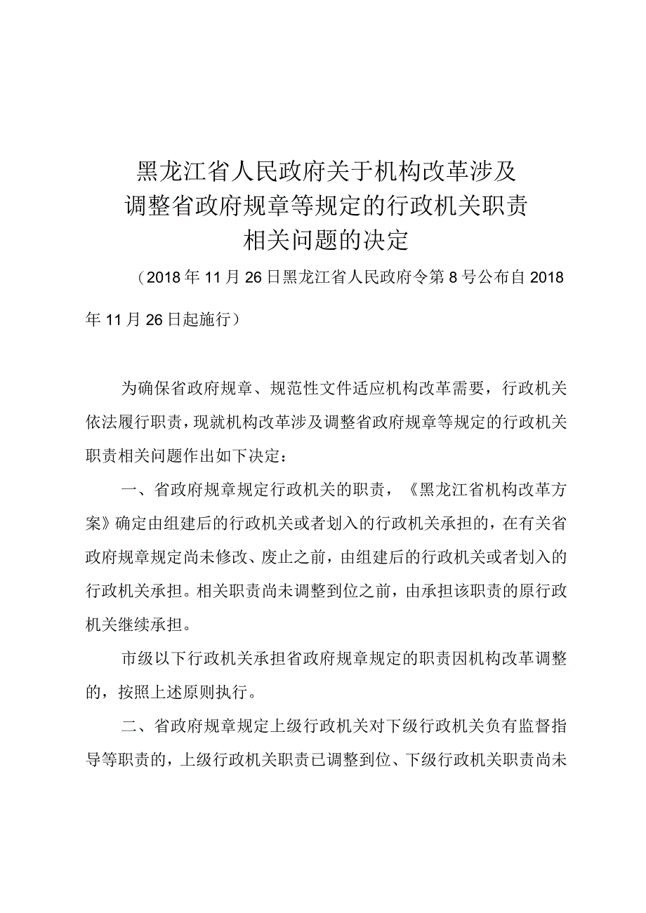 黑龙江省人民政府关于机构改革涉及调整省政府规章等规定的行政机关职责相关问题的决定.docx_第1页