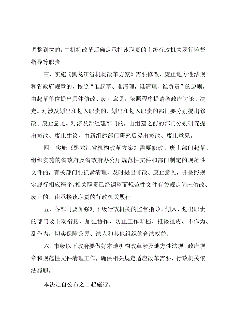 黑龙江省人民政府关于机构改革涉及调整省政府规章等规定的行政机关职责相关问题的决定.docx_第2页