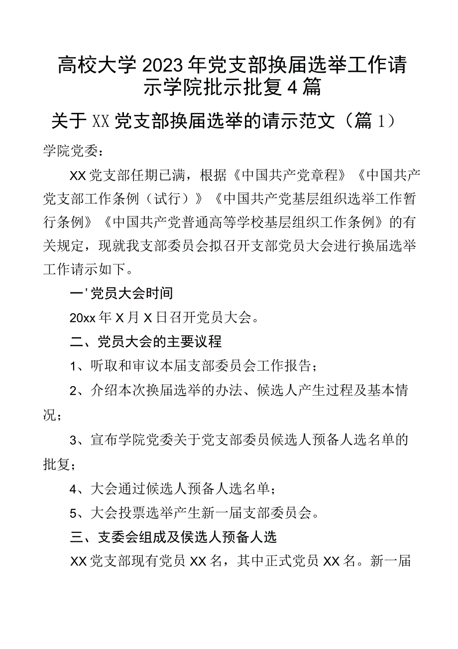 高校大学2023年党支部换届选举工作请示学院批示批复4篇.docx_第1页