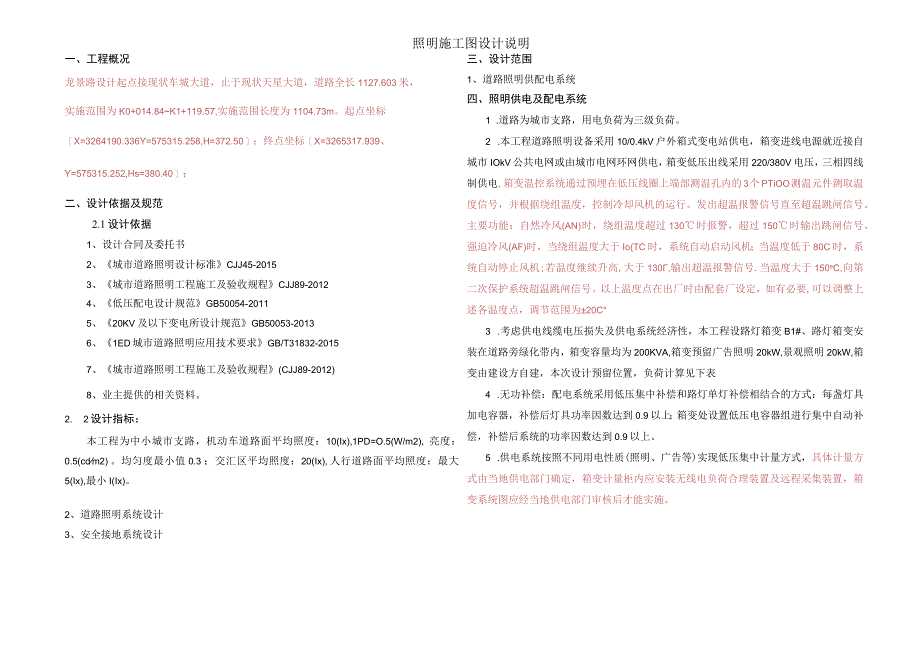 龙景路（车城大道至天星大道）市政道路工程照明施工图设计说明.docx_第1页