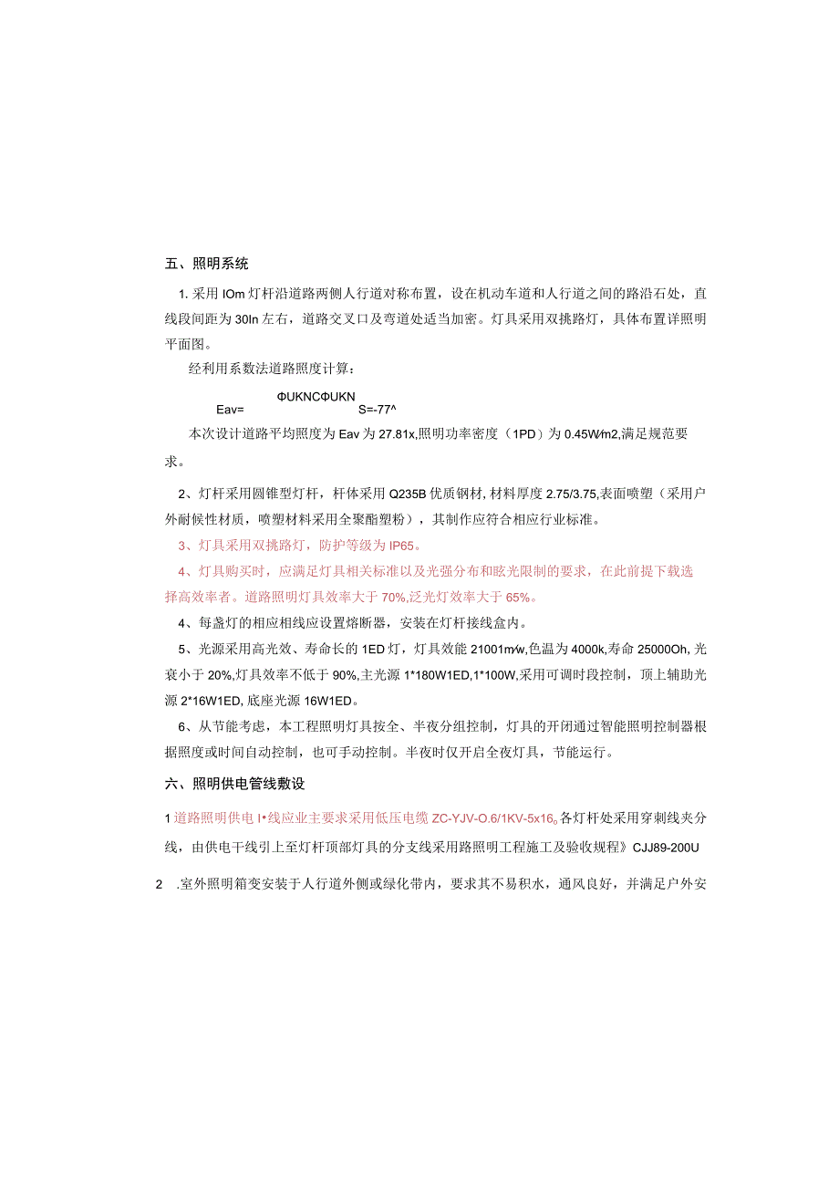 龙景路（车城大道至天星大道）市政道路工程照明施工图设计说明.docx_第3页