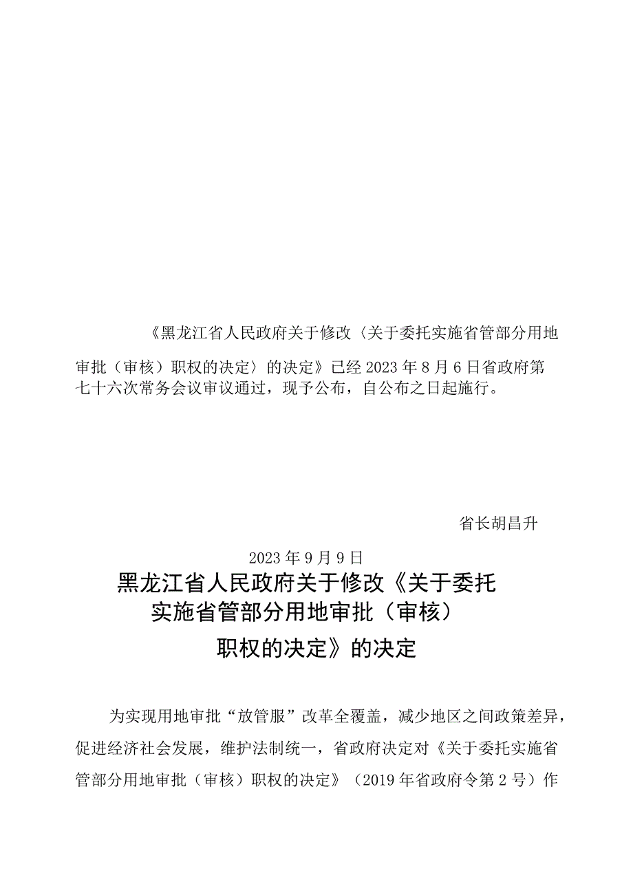 黑龙江省人民政府关于修改《关于委托实施省管部分用地审批（审核）职权的决定》的决定.docx_第1页