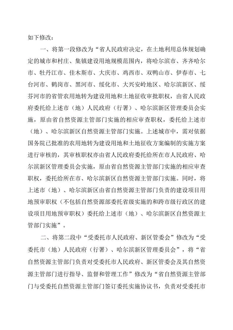 黑龙江省人民政府关于修改《关于委托实施省管部分用地审批（审核）职权的决定》的决定.docx_第2页