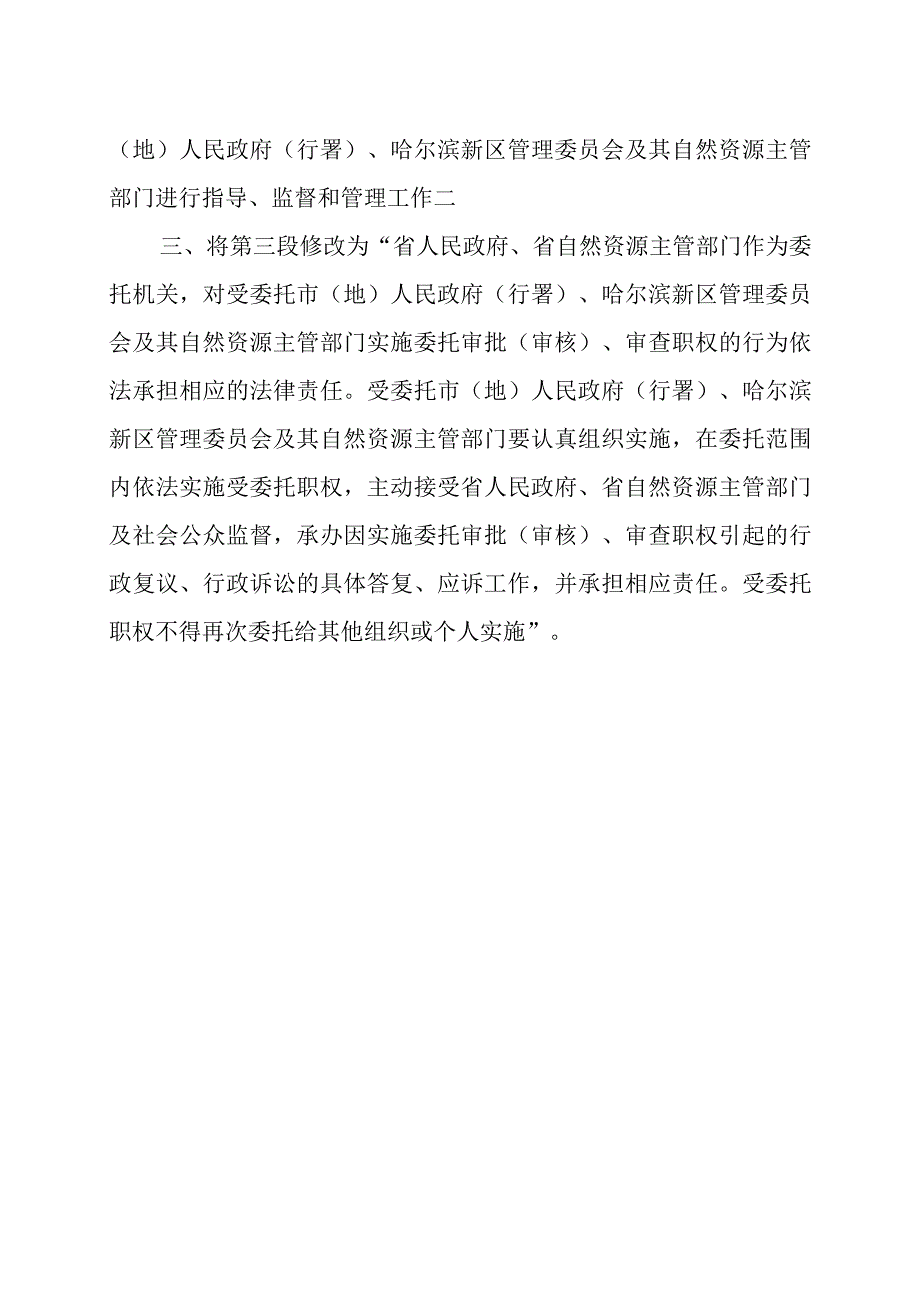 黑龙江省人民政府关于修改《关于委托实施省管部分用地审批（审核）职权的决定》的决定.docx_第3页