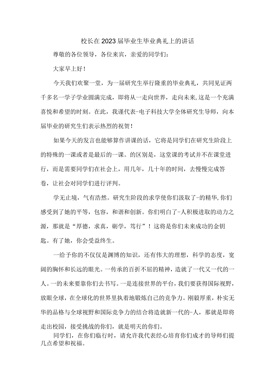 高等学院校长在2023届毕业生毕业典礼上讲话 （汇编8份）.docx_第1页