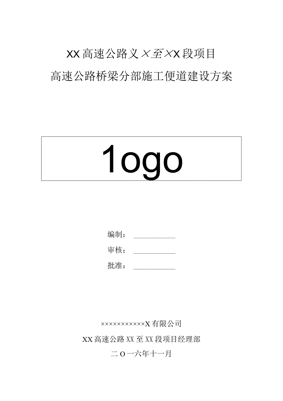 高速公路桥梁分部施工便道建设方案（2016年10月）.docx_第1页