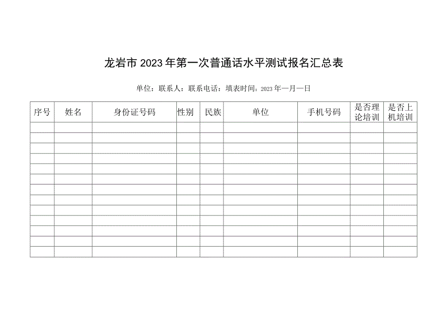 龙岩市2023年第一次普通话水平测试报名汇总表.docx_第1页