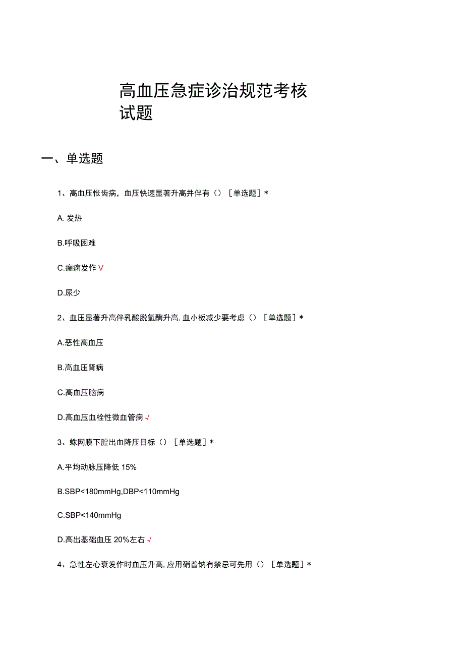 高血压急症诊治规范考核试题及答案.docx_第1页