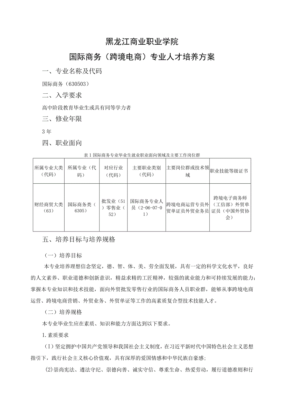 黑龙江商业职业学院国际商务跨境电商专业人才培养方案.docx_第1页