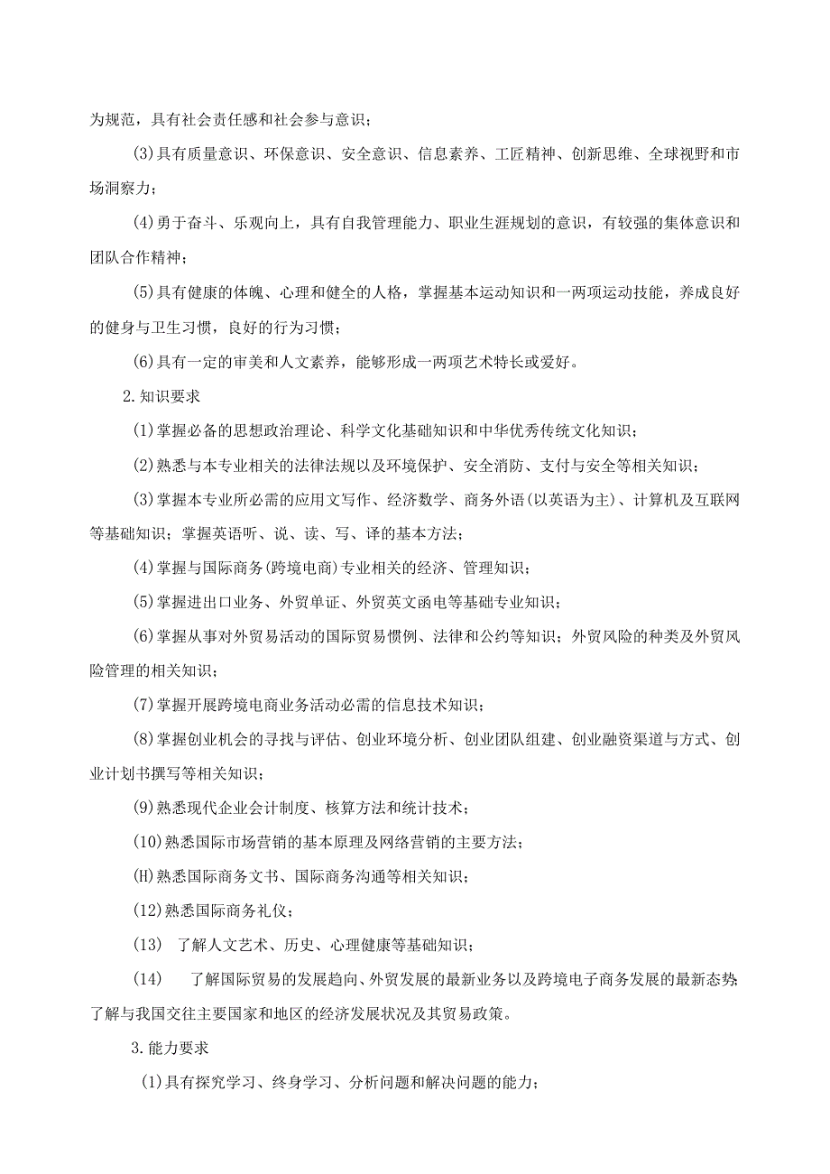 黑龙江商业职业学院国际商务跨境电商专业人才培养方案.docx_第2页