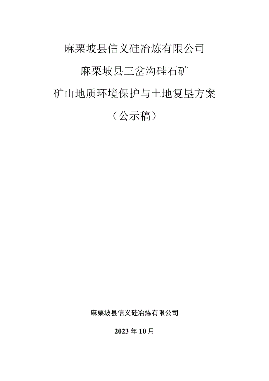 麻栗坡县信义硅冶炼有限公司麻栗坡县三岔沟硅石矿矿山地质环境保护与土地复垦方案.docx_第1页