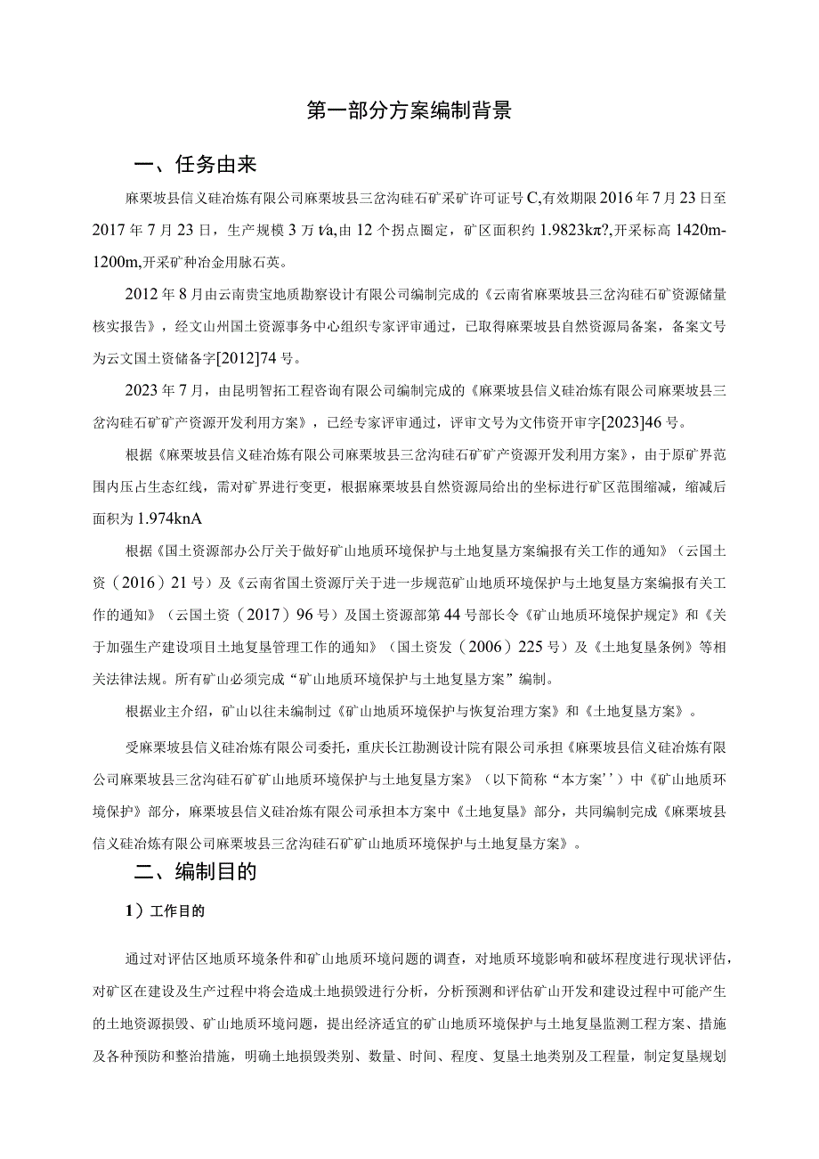 麻栗坡县信义硅冶炼有限公司麻栗坡县三岔沟硅石矿矿山地质环境保护与土地复垦方案.docx_第2页