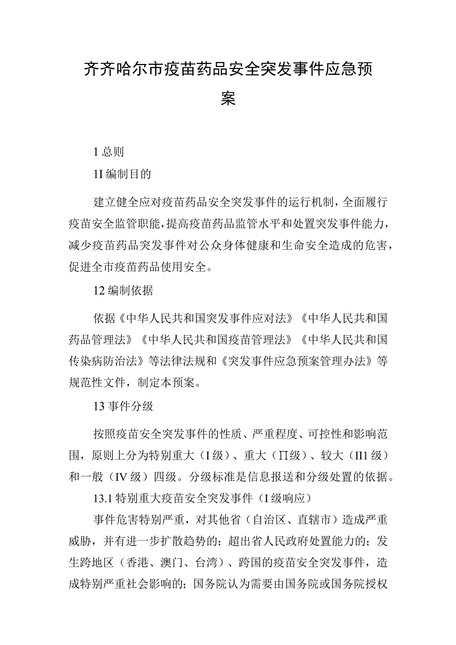 齐齐哈尔市疫苗药品安全突发事件应急预案.docx_第1页