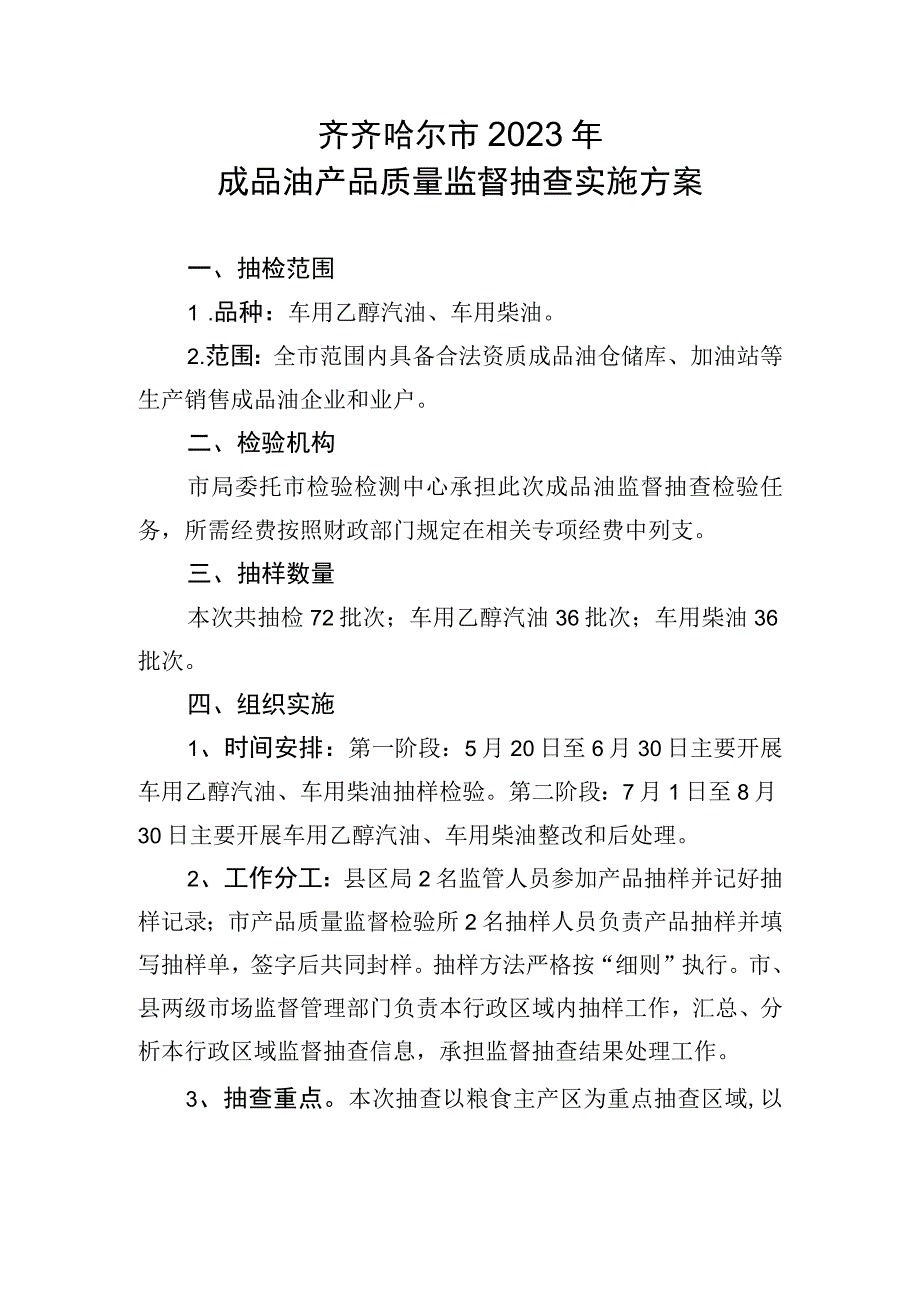 齐齐哈尔市2023年成品油产品质量监督抽查实施方案.docx_第1页