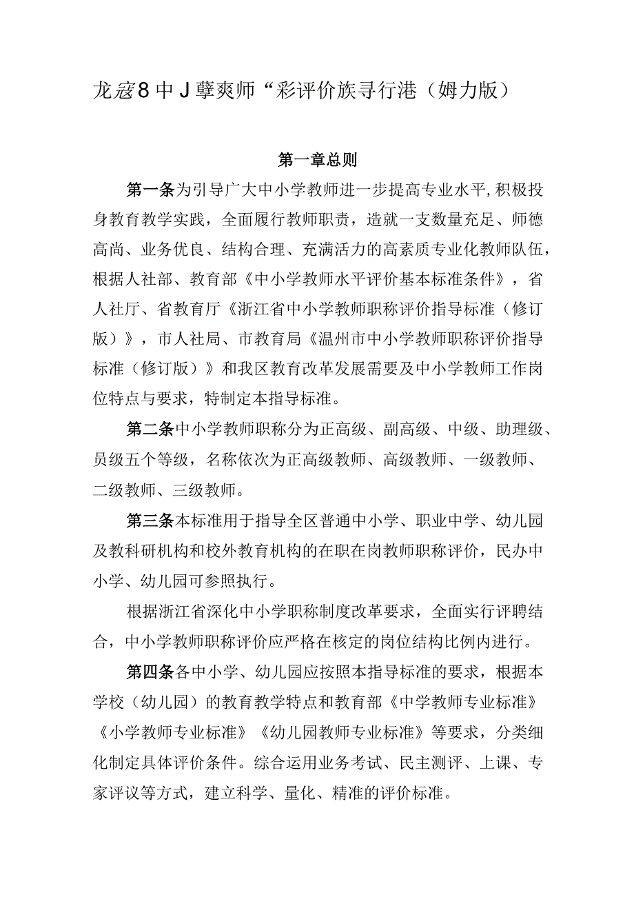 龙湾区中小学教师职称评价指导标准修订版.docx_第1页