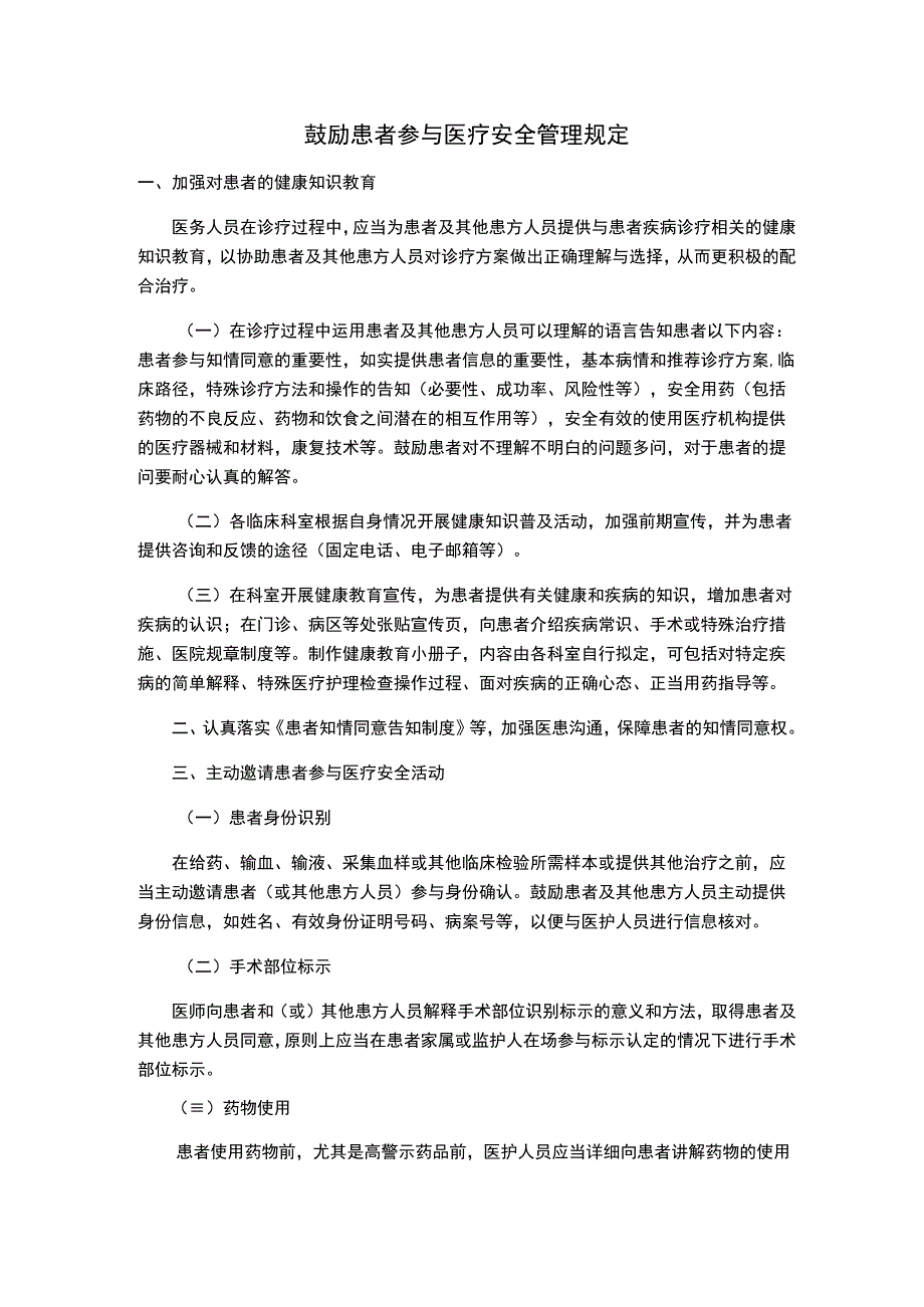 鼓励患者参与医疗安全管理规定.docx_第1页