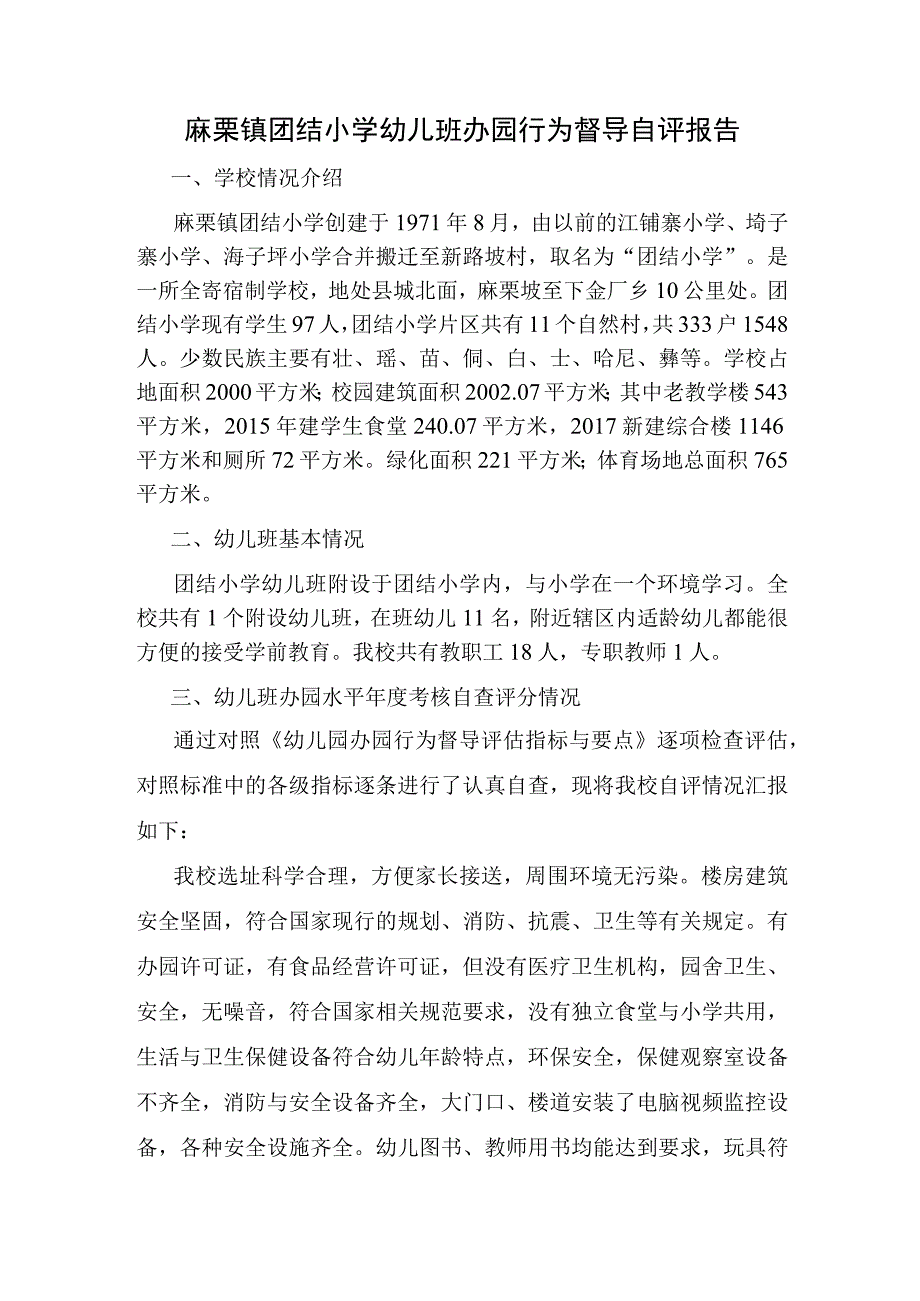 麻栗坡县麻栗镇团结小学幼儿班办园行为督导评估自评报告.docx_第1页