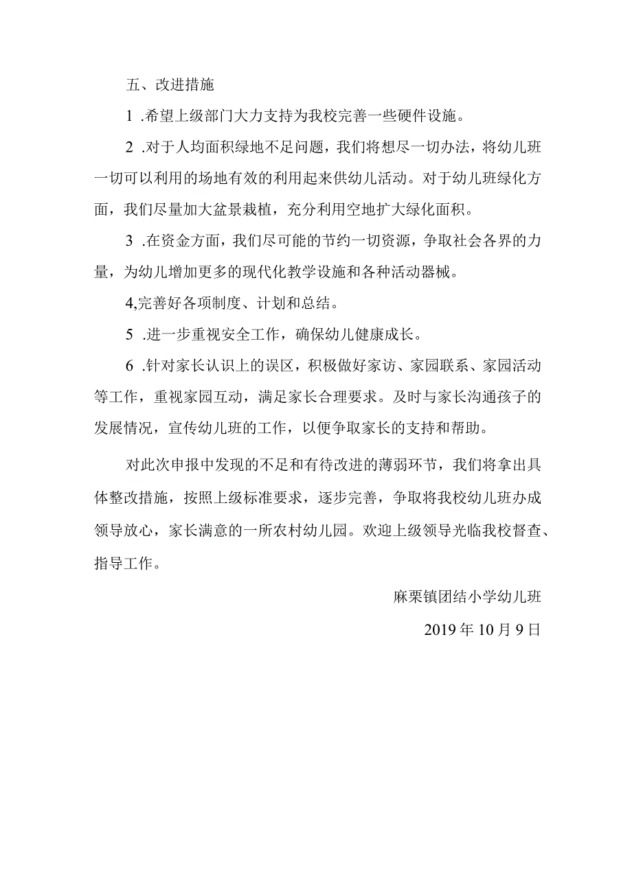 麻栗坡县麻栗镇团结小学幼儿班办园行为督导评估自评报告.docx_第3页