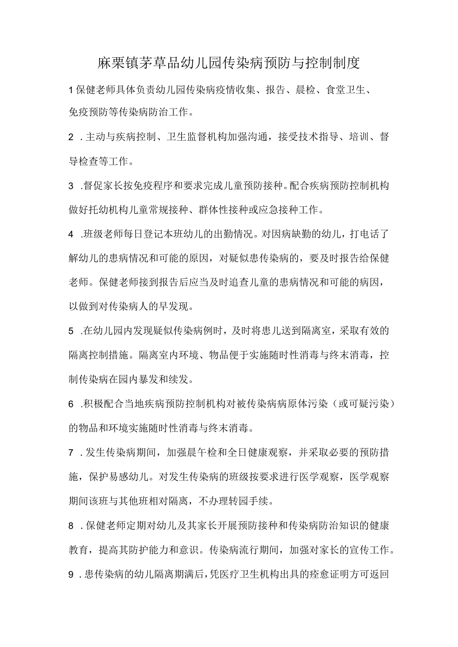 麻栗镇茅草品幼儿园传染病预防与控制制度.docx_第1页