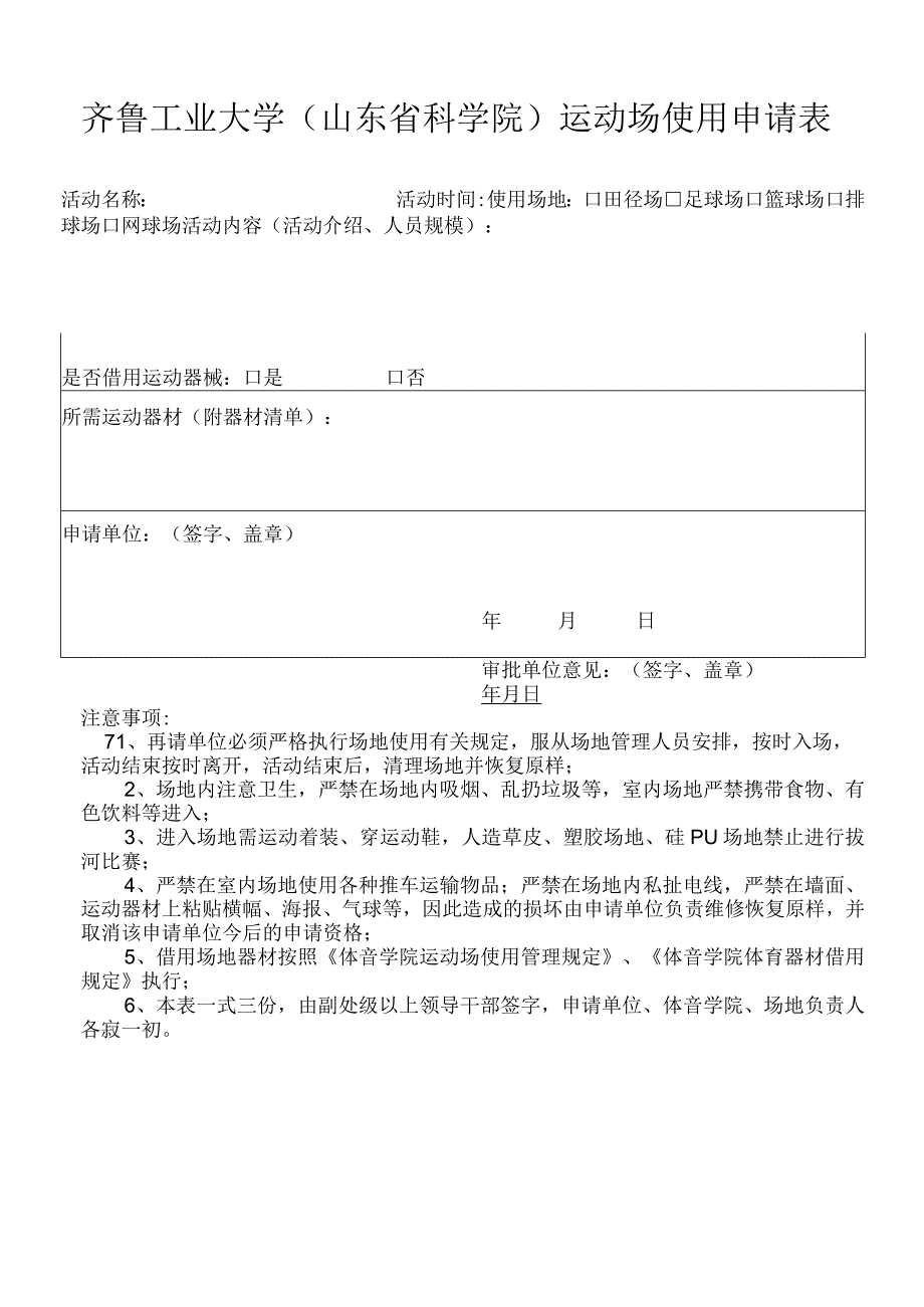 齐鲁工业大学山东省科学院运动场使用申请表.docx_第1页