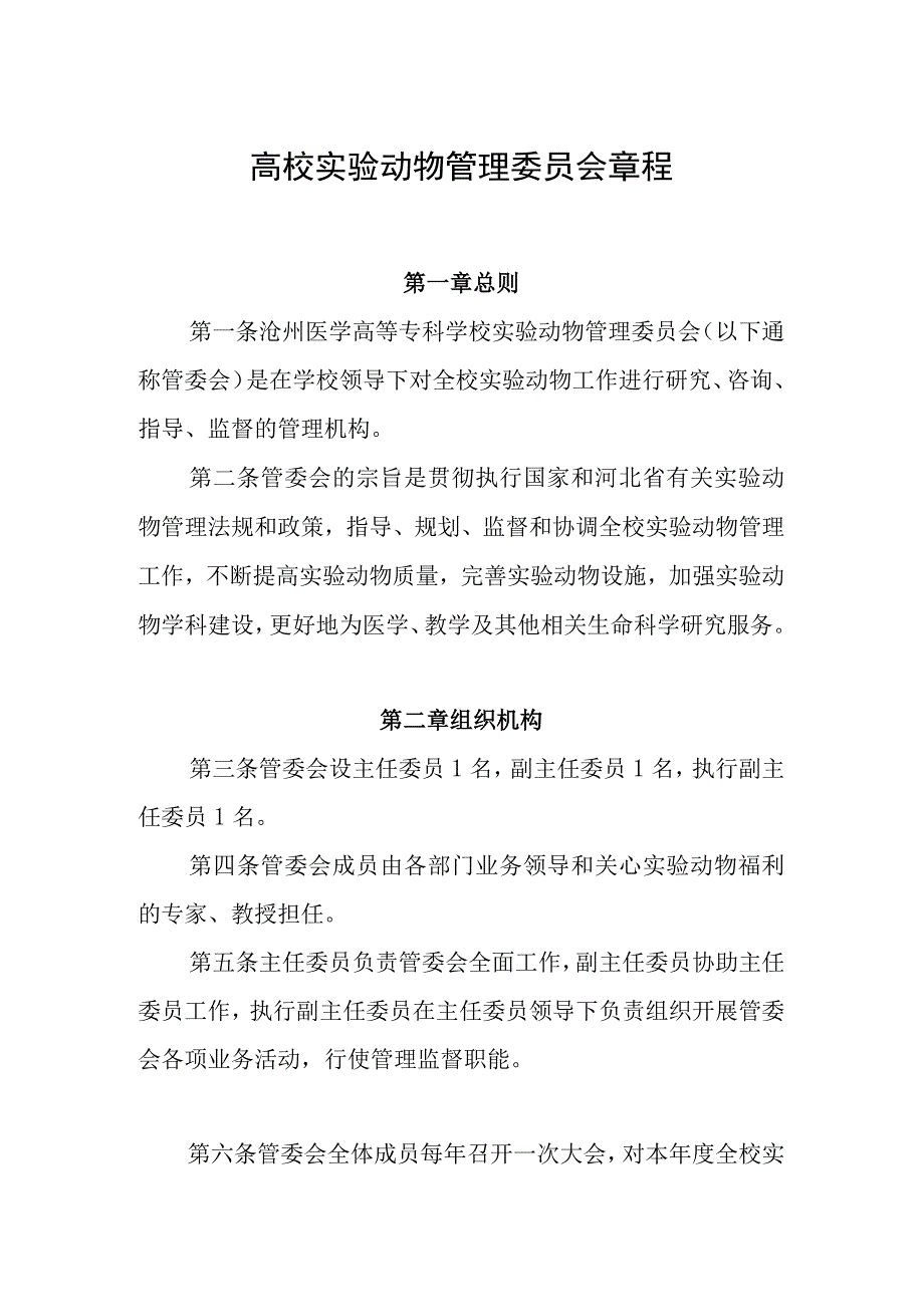 高校实验动物管理委员会章程.docx_第1页