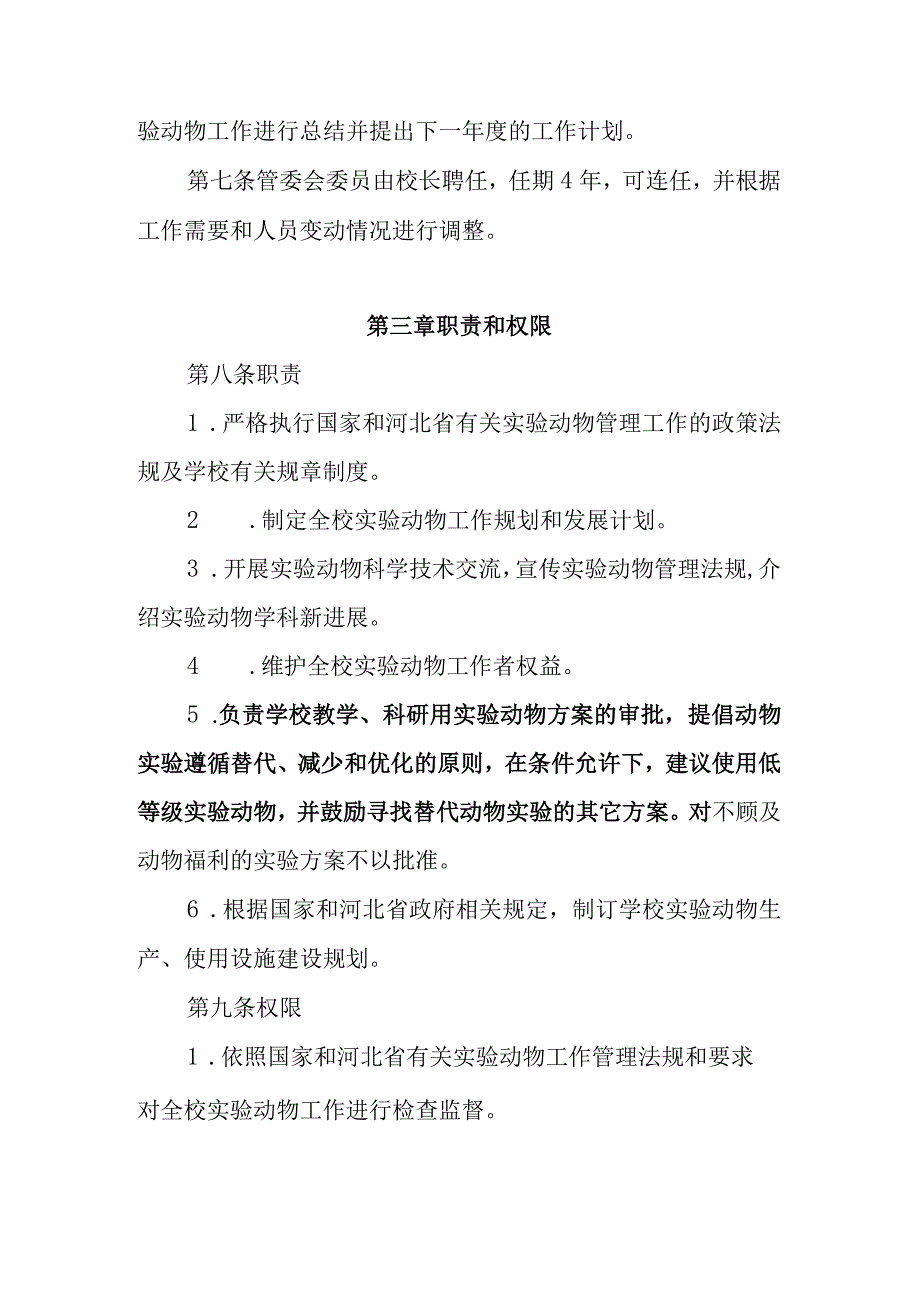 高校实验动物管理委员会章程.docx_第2页