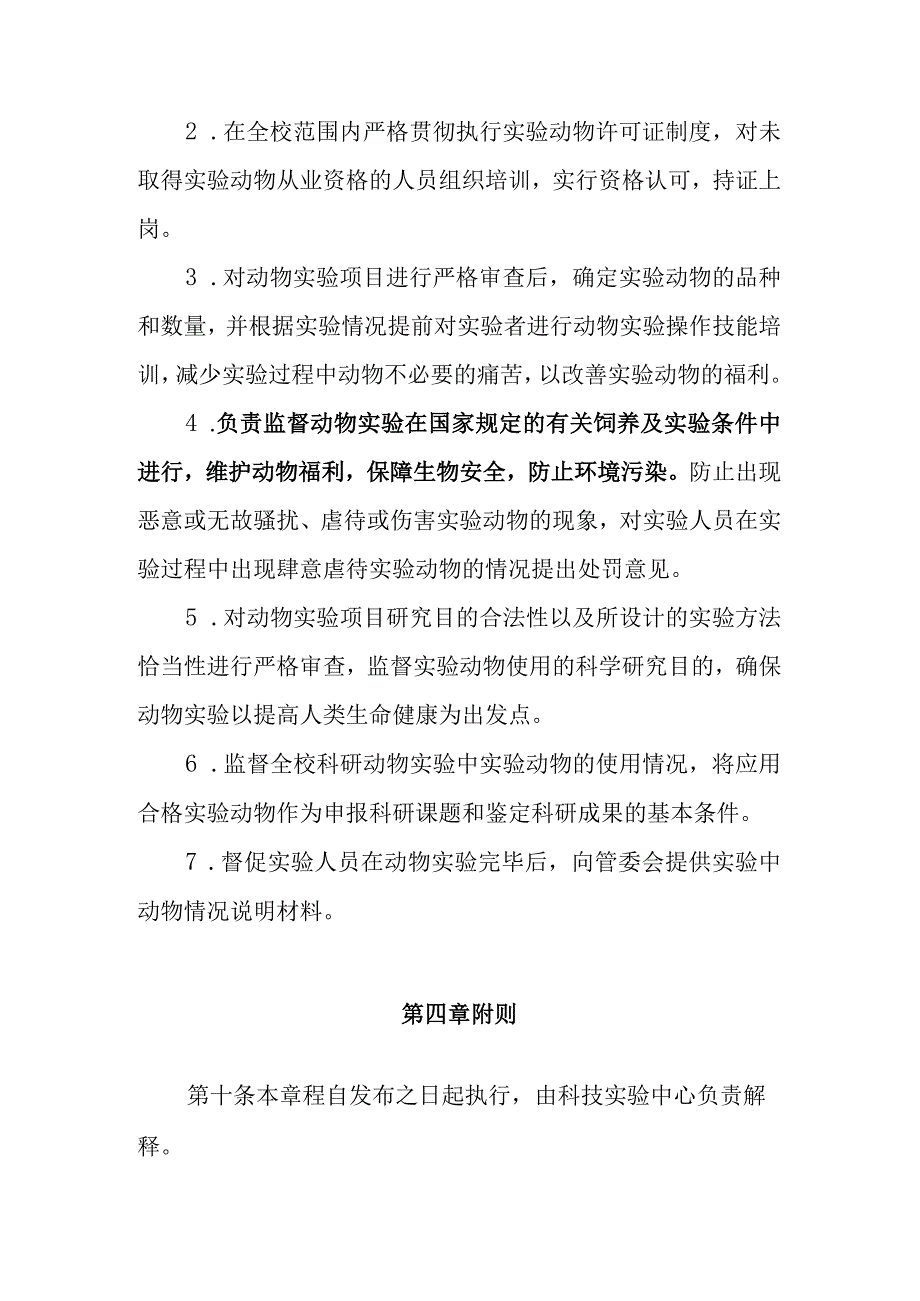 高校实验动物管理委员会章程.docx_第3页