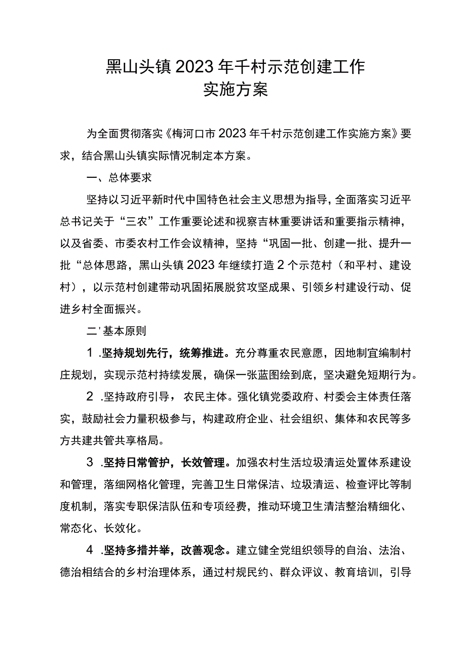 黑山头镇2022年千村示范创建工作实施方案.docx_第1页