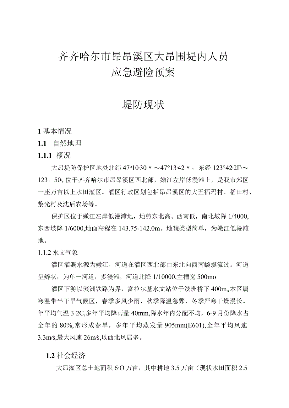 齐齐哈尔市昂昂溪区大昂围堤内人员应急避险预案堤防现状.docx_第1页