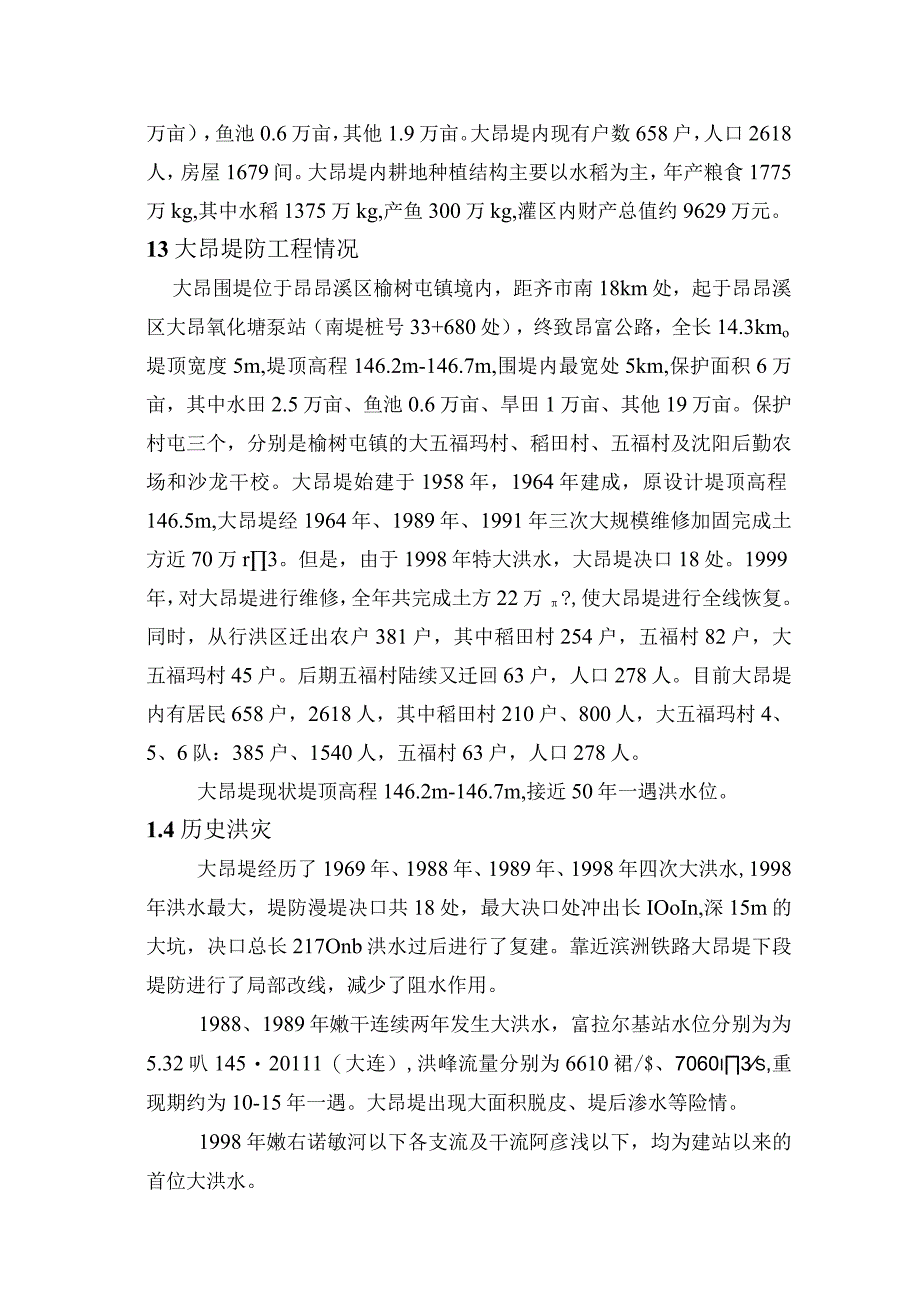 齐齐哈尔市昂昂溪区大昂围堤内人员应急避险预案堤防现状.docx_第2页