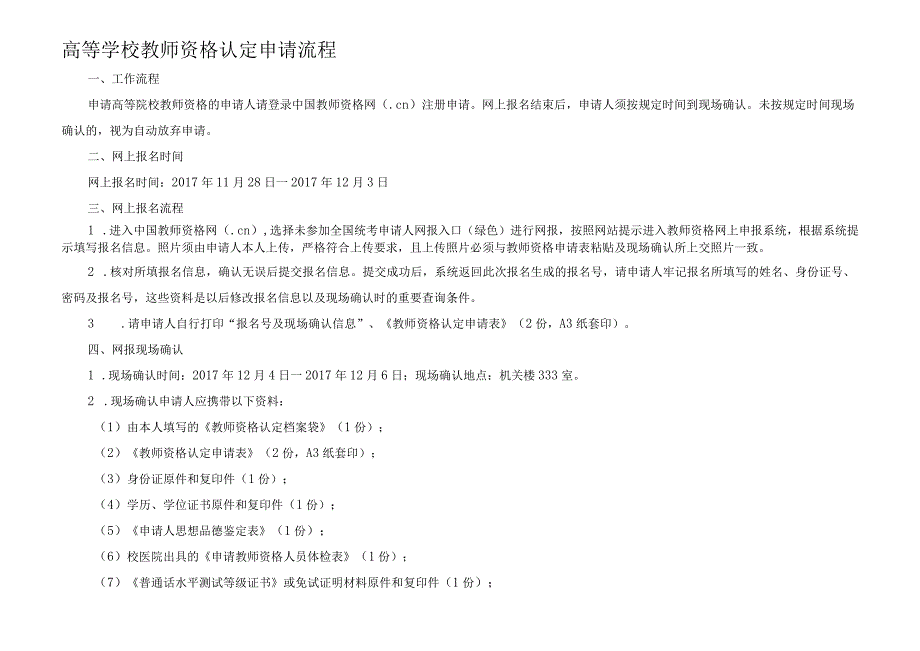 高等学校教师资格认定申请流程.docx_第1页