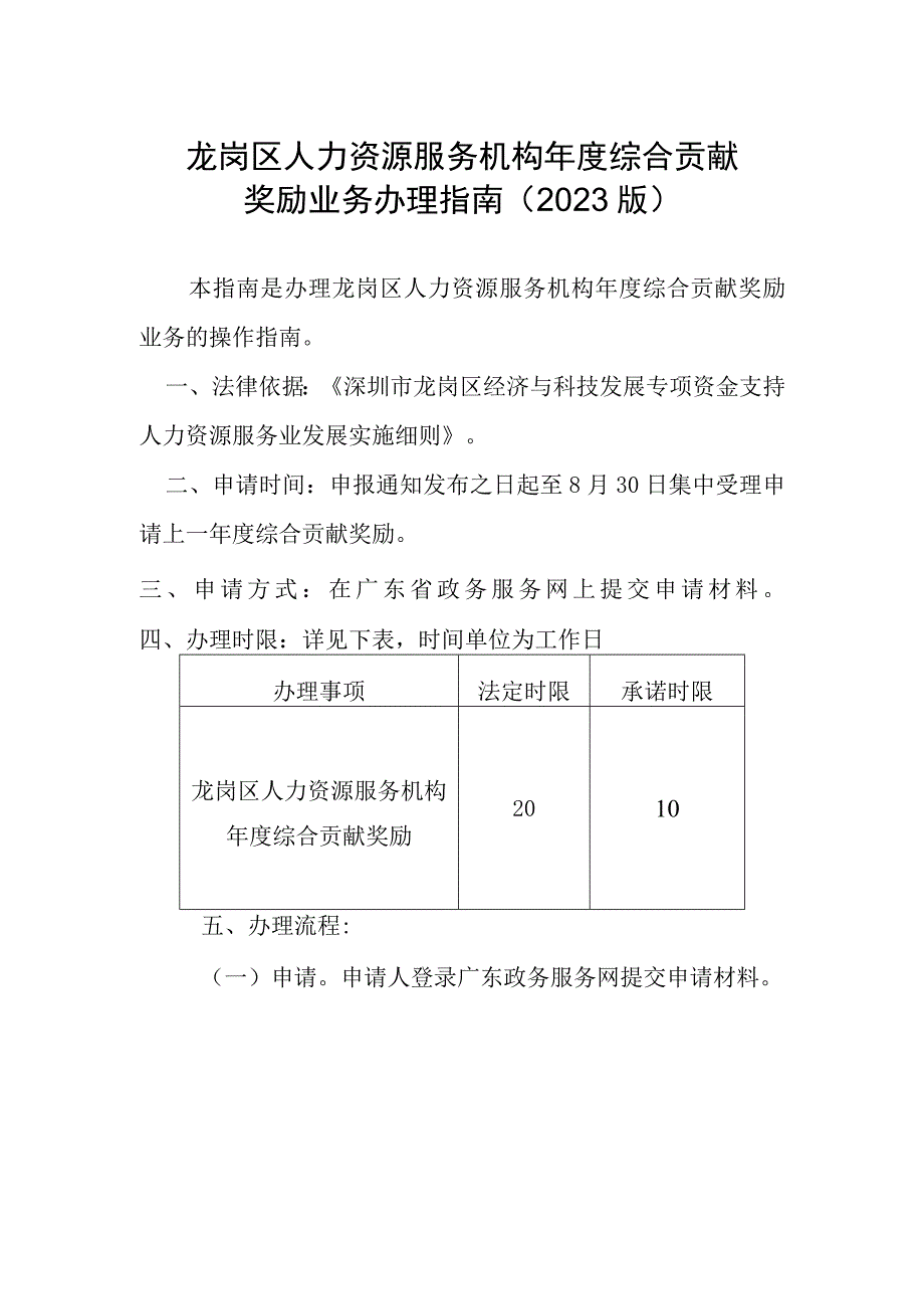 龙岗区人力资源服务机构年度综合贡献奖励业务办理指南2023版.docx_第1页