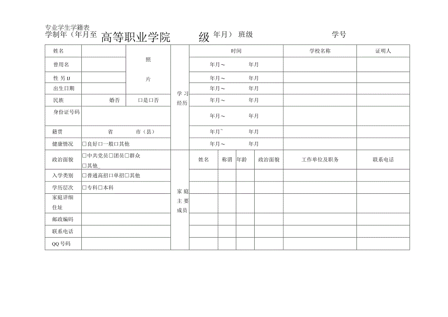 高等职业学院专业学生学籍表.docx_第1页