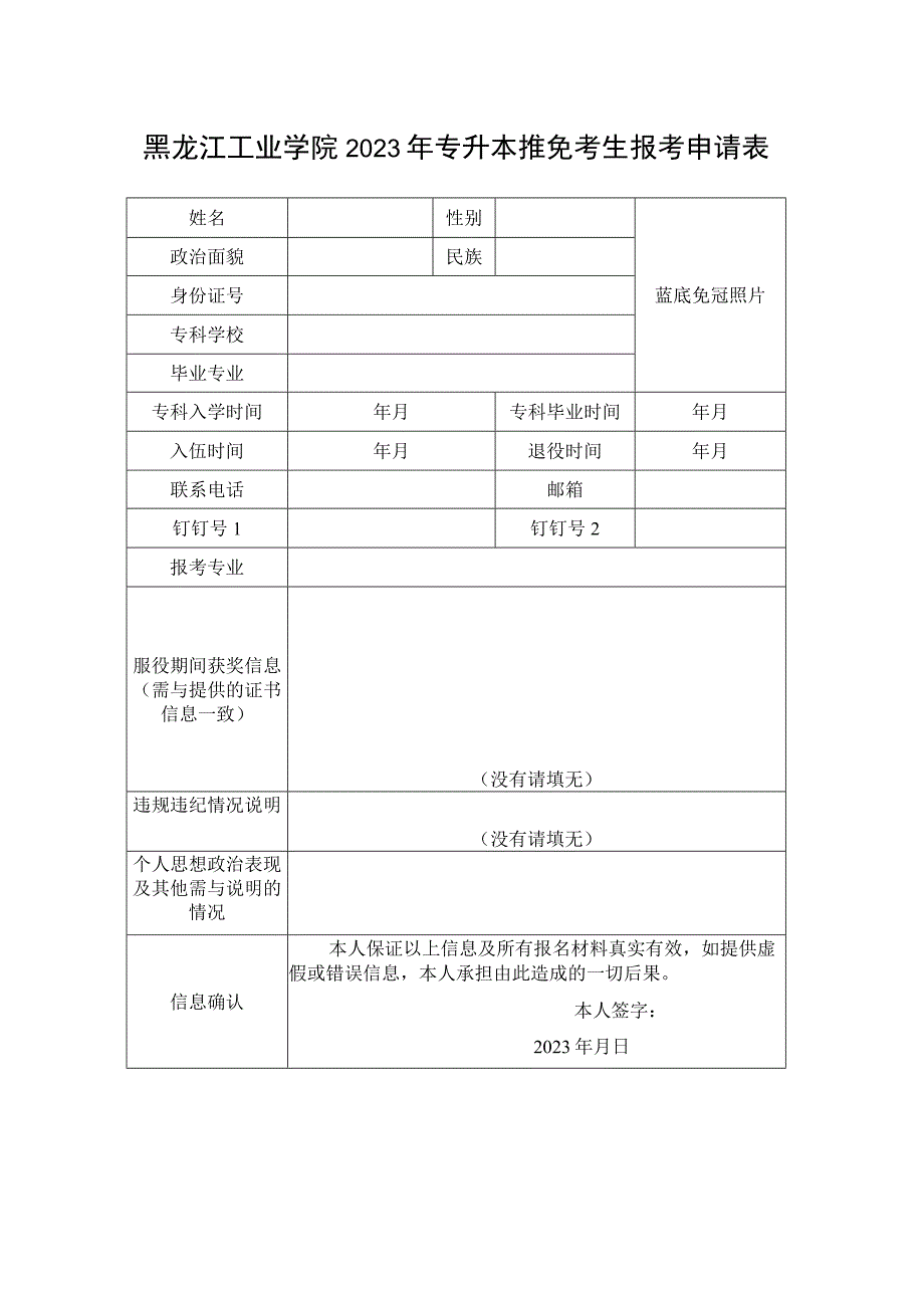 黑龙江工业学院2022年专升本推免考生报考申请表.docx_第1页