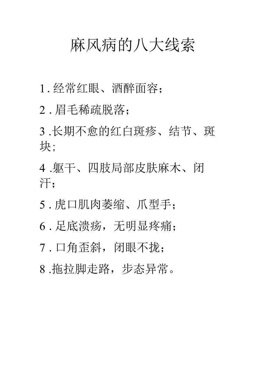 麻风病的八大线索.docx_第1页