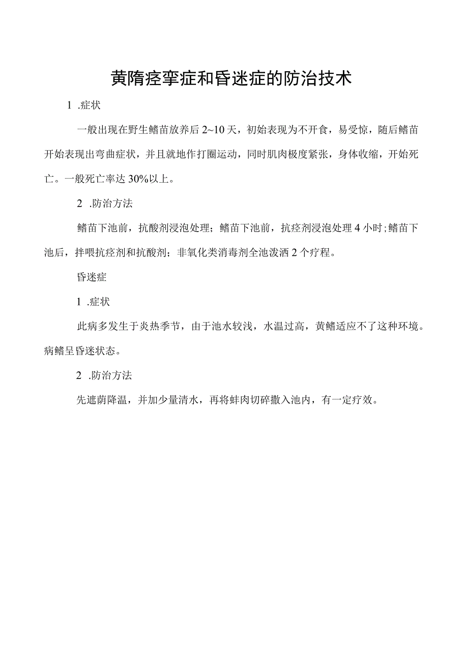 黄鳝痉挛症和昏迷症的防治技术.docx_第1页