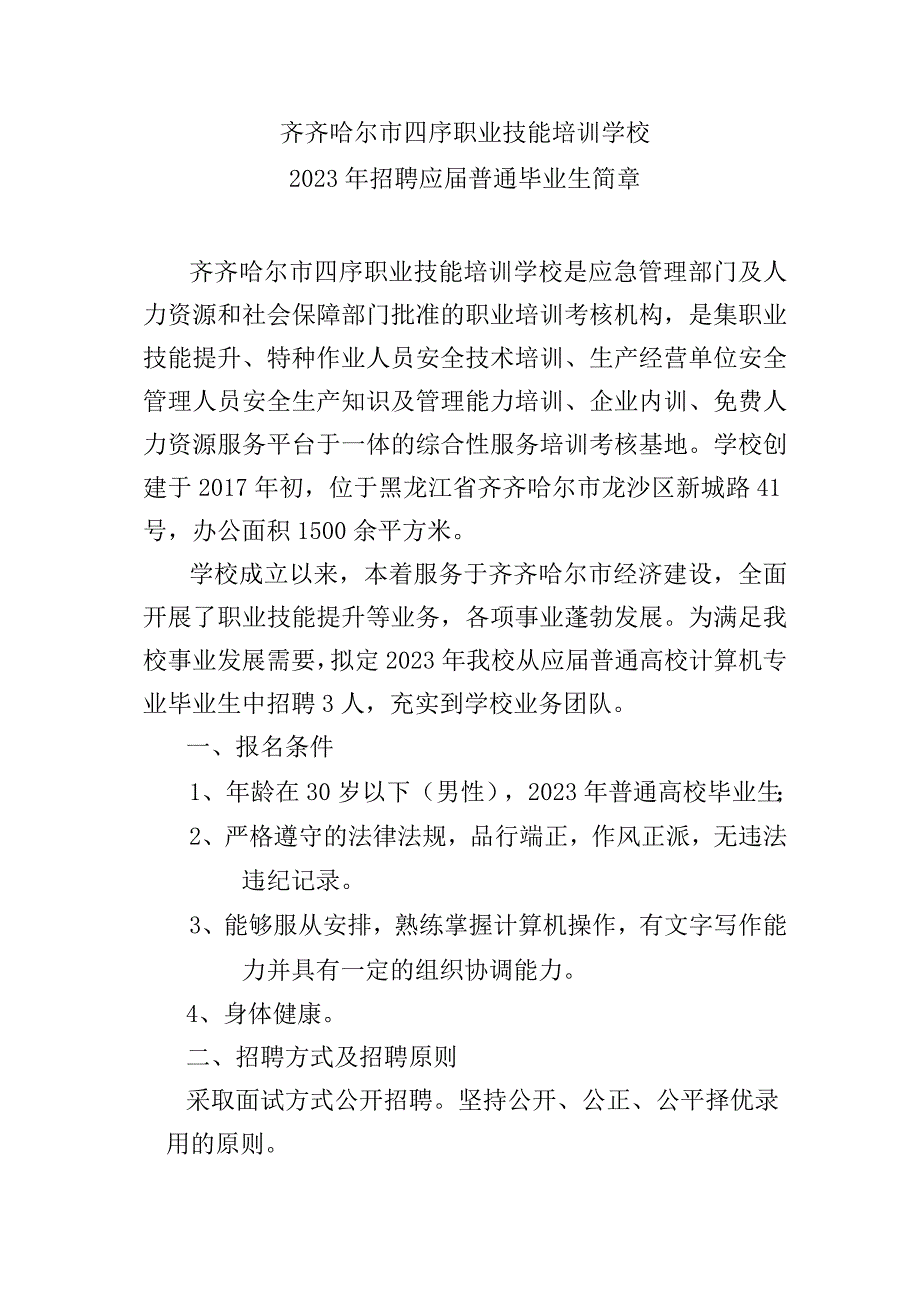 齐齐哈尔市四序职业技能培训学校.docx_第1页