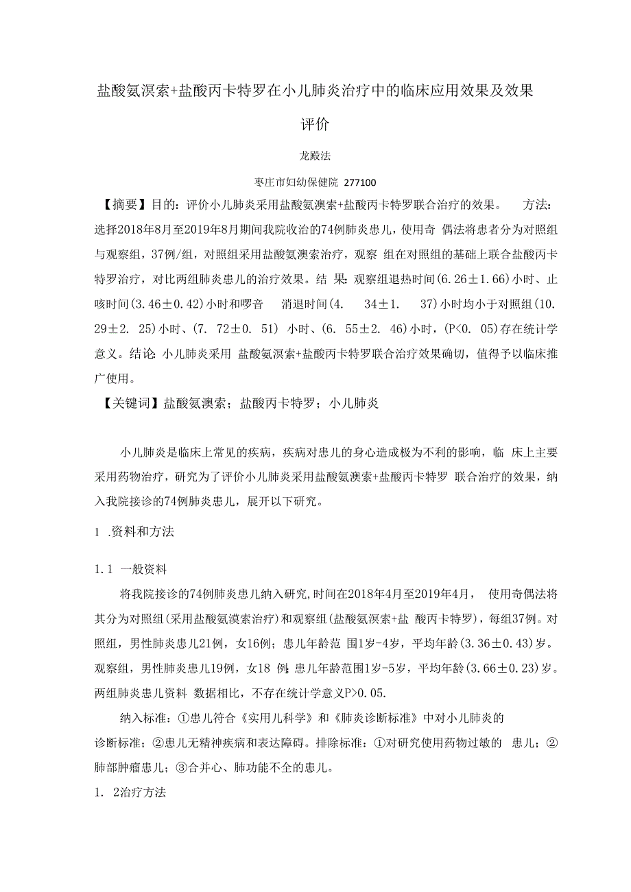 龙殿法：盐酸氨溴索+盐酸丙卡特罗在小儿肺炎治疗中的临床应用效果工程及效果评价.docx_第1页