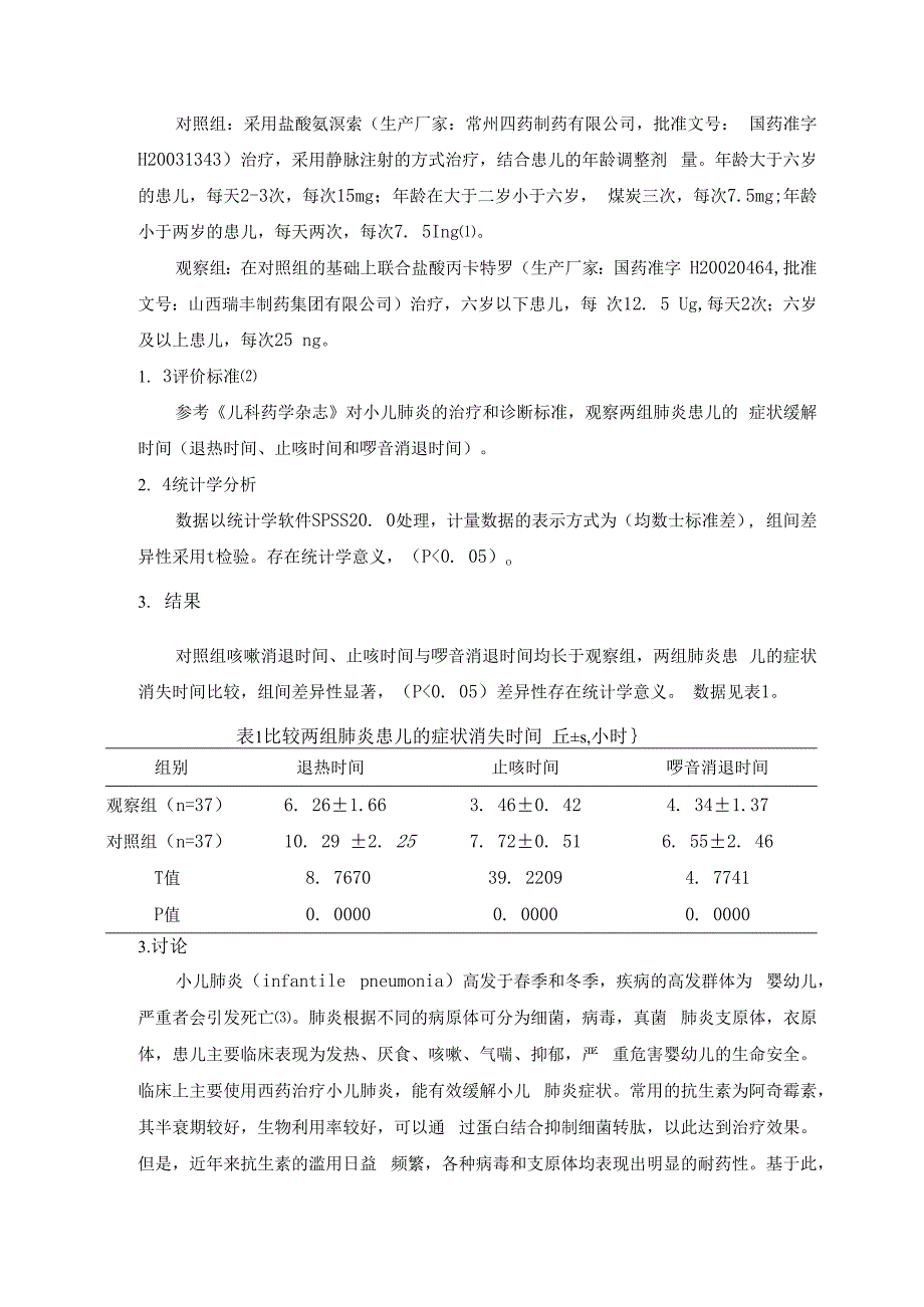 龙殿法：盐酸氨溴索+盐酸丙卡特罗在小儿肺炎治疗中的临床应用效果工程及效果评价.docx_第2页