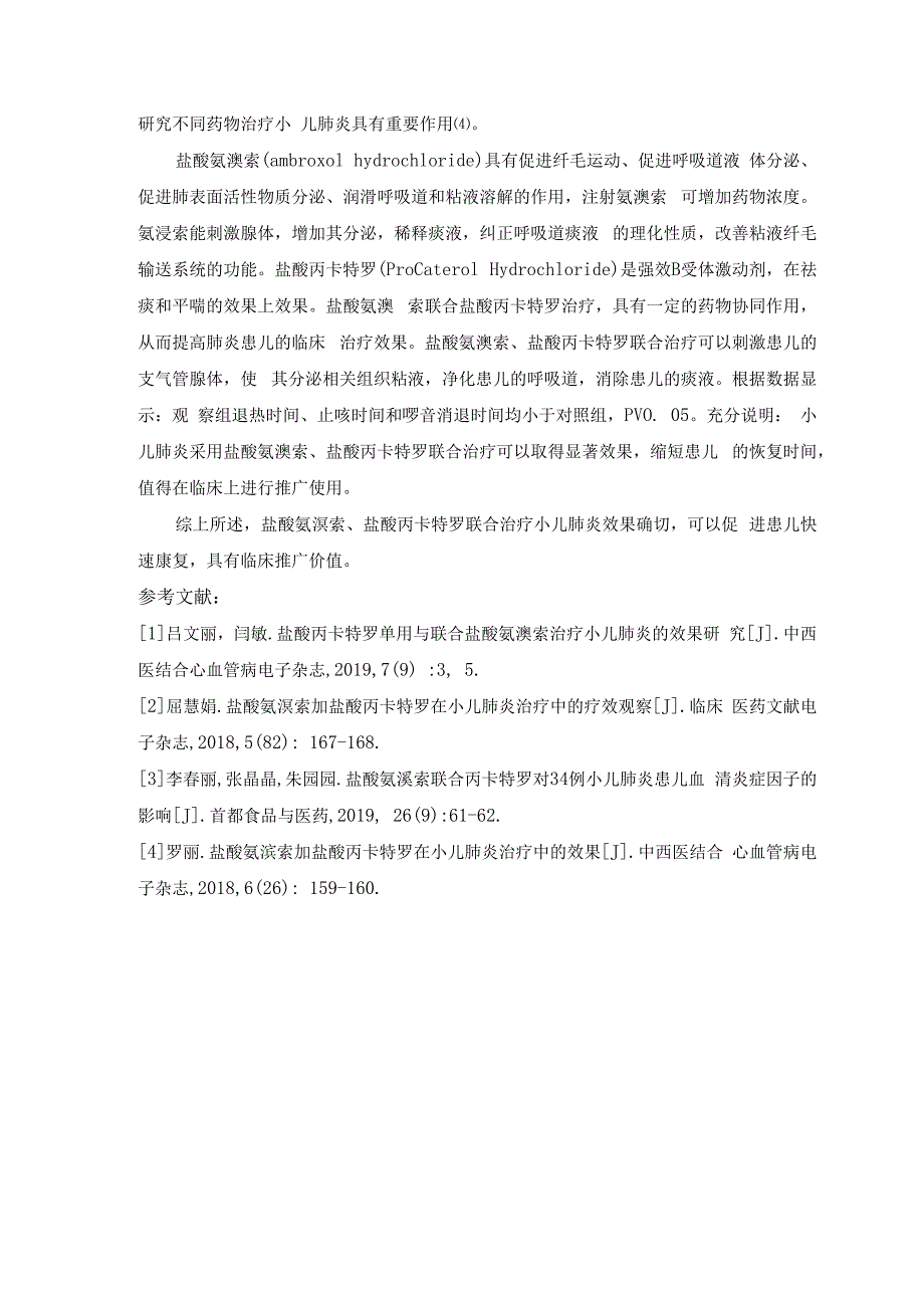 龙殿法：盐酸氨溴索+盐酸丙卡特罗在小儿肺炎治疗中的临床应用效果工程及效果评价.docx_第3页