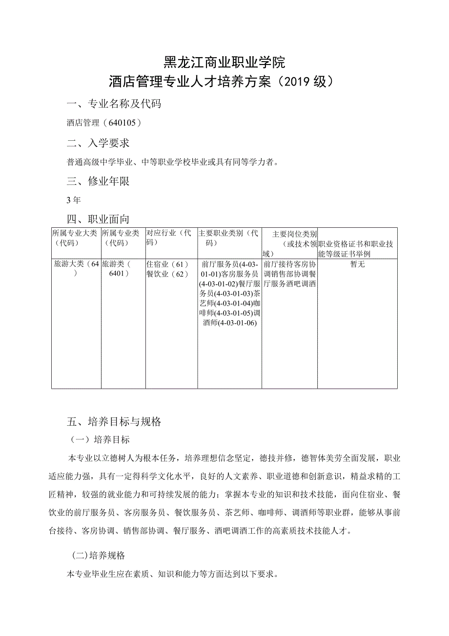 黑龙江商业职业学院酒店管理专业人才培养方案2019级.docx_第1页