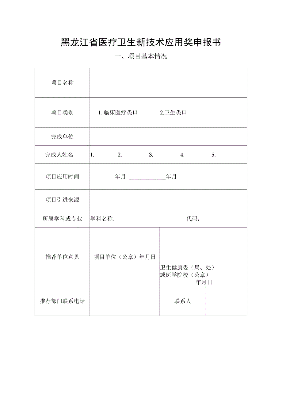 黑龙江省医疗卫生新技术应用奖申报书.docx_第1页