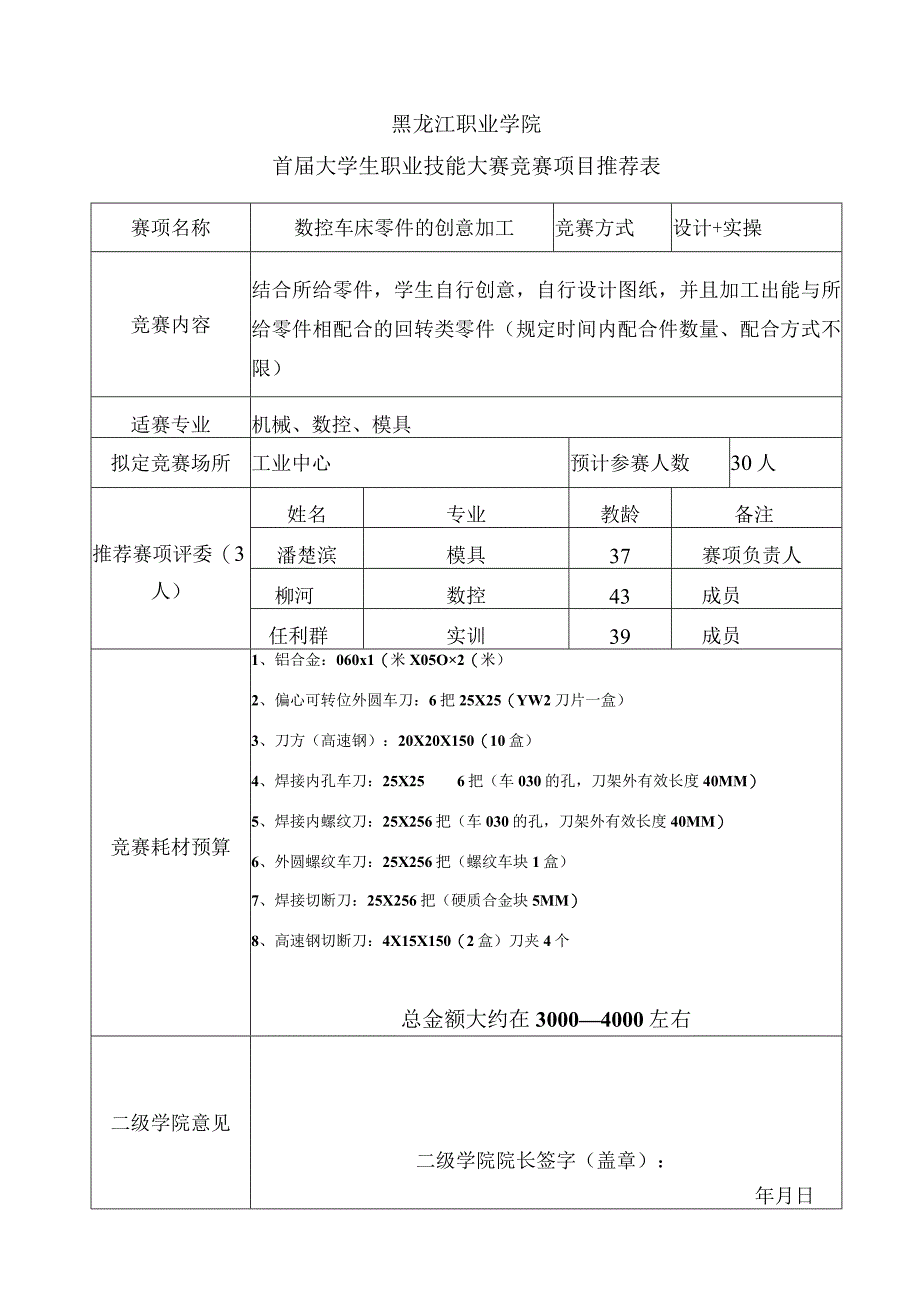 黑龙江职业学院首届大学生职业技能大赛竞赛项目推荐表.docx_第1页