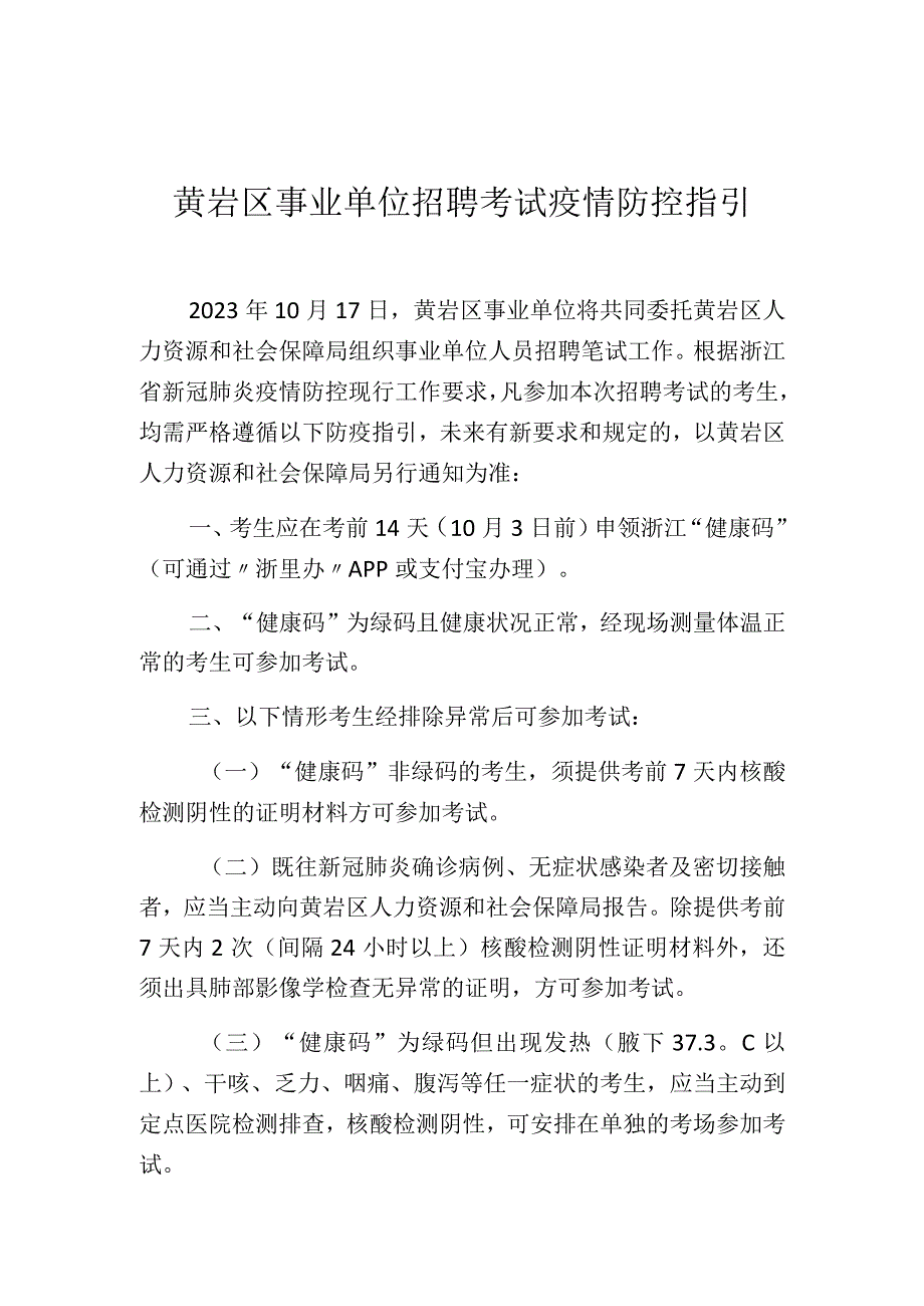 黄岩区事业单位招聘考试疫情防控指引.docx_第1页