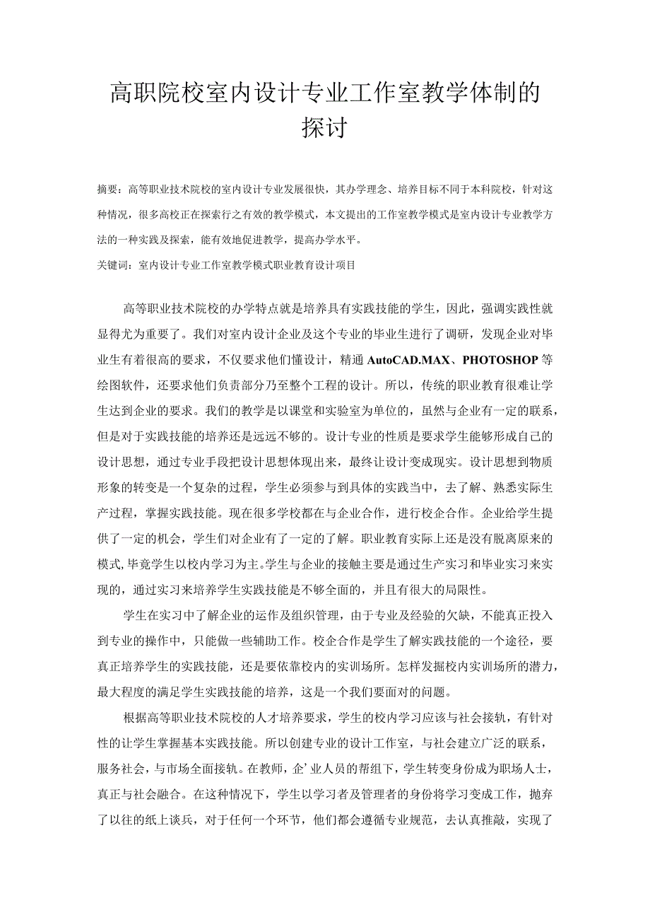 高职院校室内设计专业工作室教学体制的探讨.docx_第1页