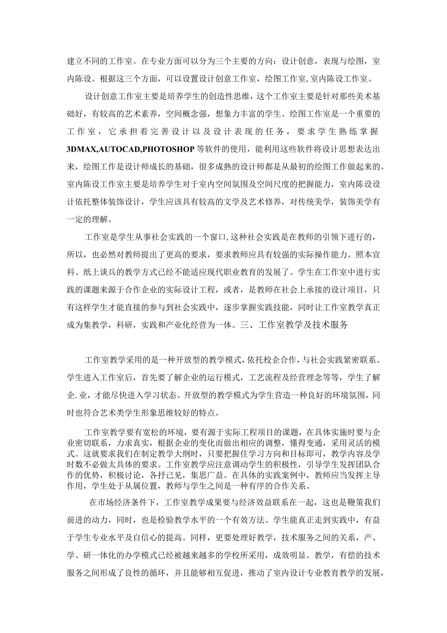 高职院校室内设计专业工作室教学体制的探讨.docx_第3页