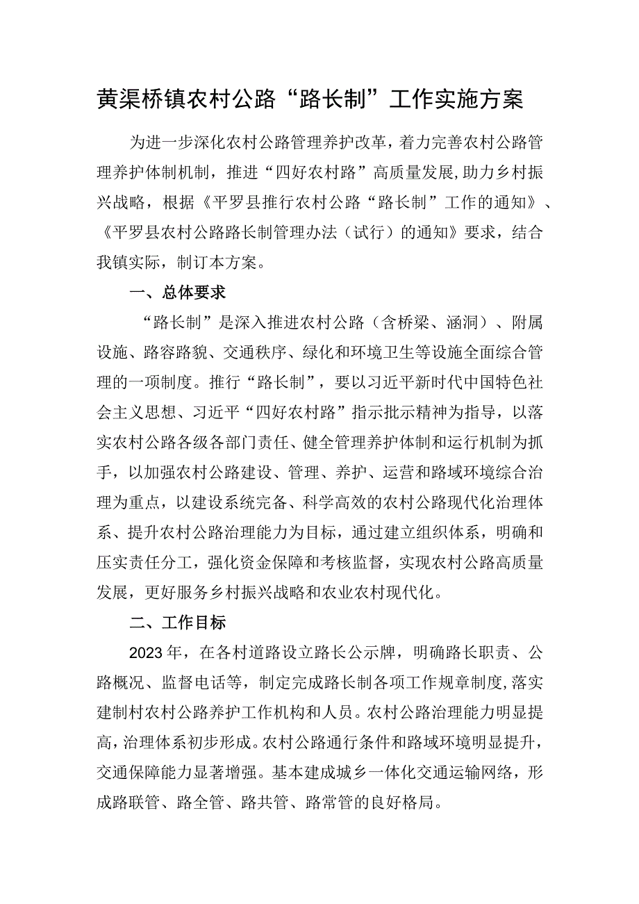 黄渠桥镇农村公路路长制工作实施方案.docx_第1页