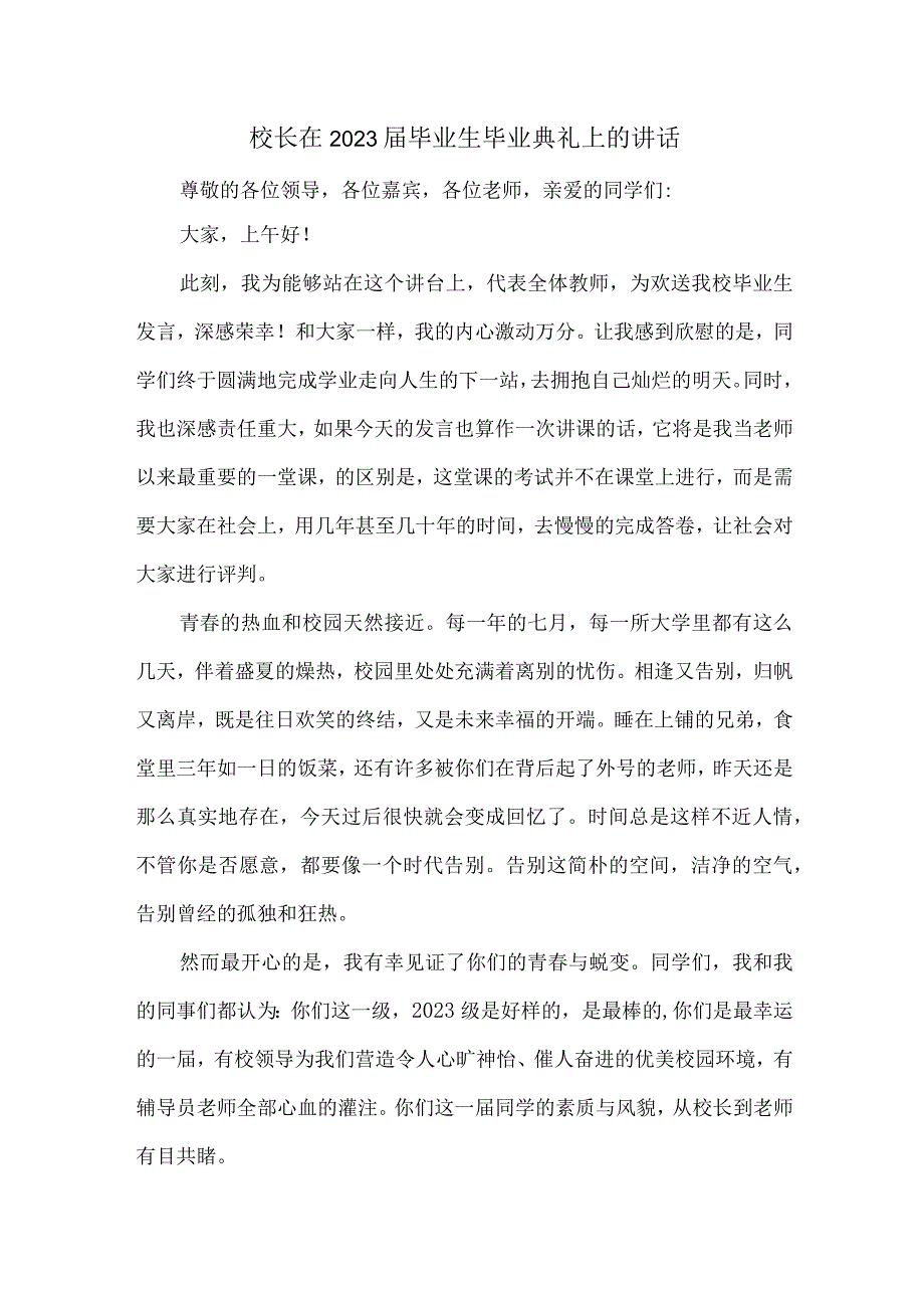 高等学院校长在2023届毕业生毕业典礼会上讲话稿 汇编8份.docx_第1页