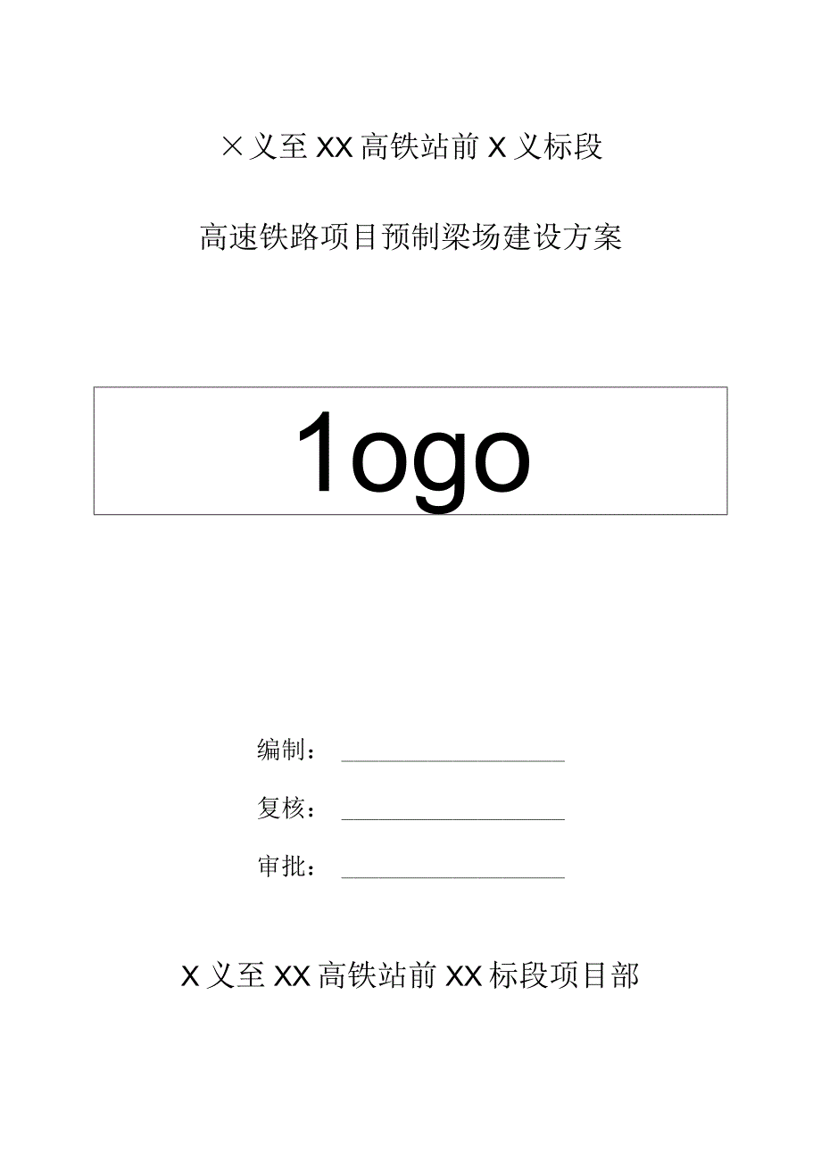 高速铁路项目预制梁场建设方案（2016年1月）.docx_第1页