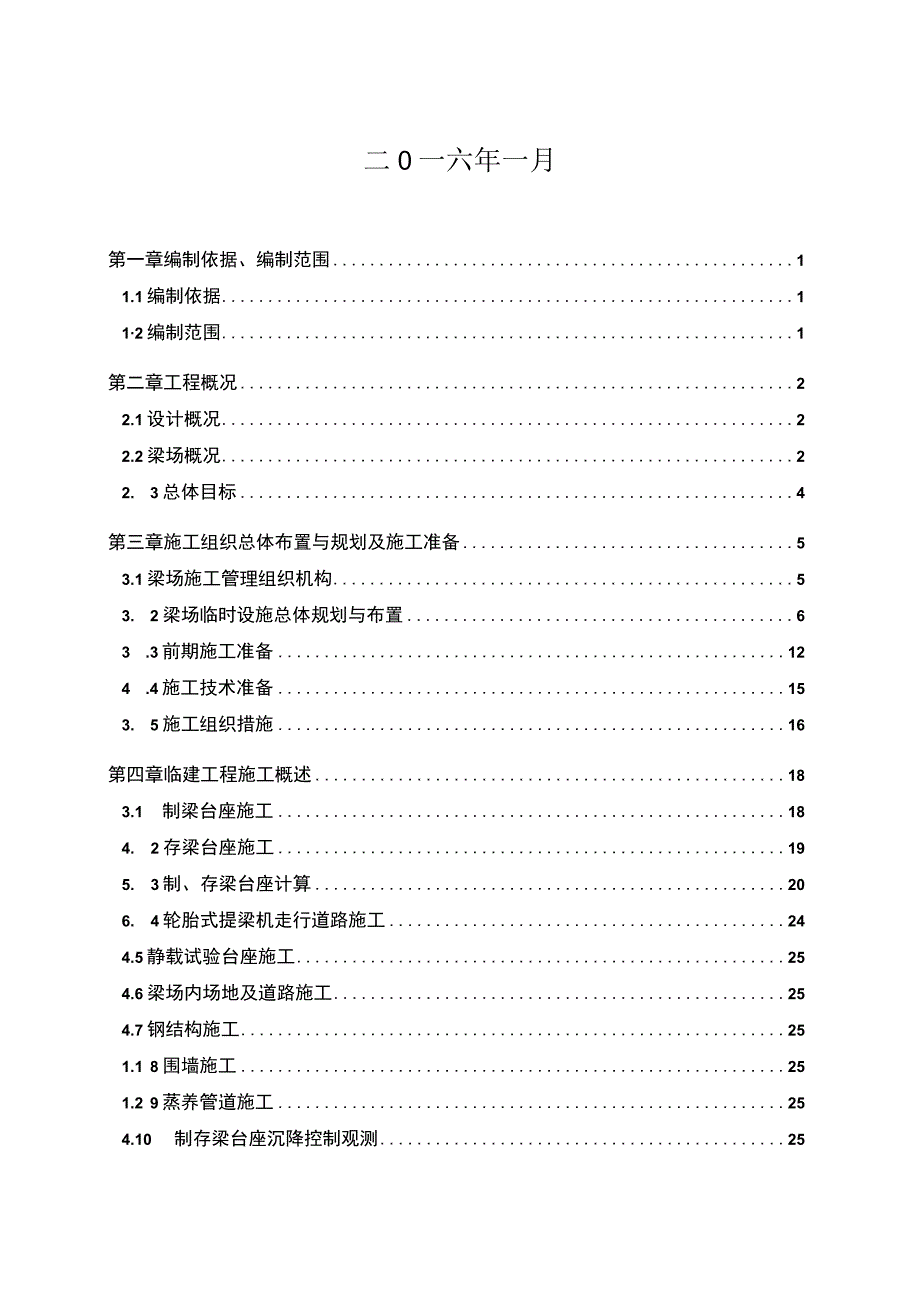 高速铁路项目预制梁场建设方案（2016年1月）.docx_第2页